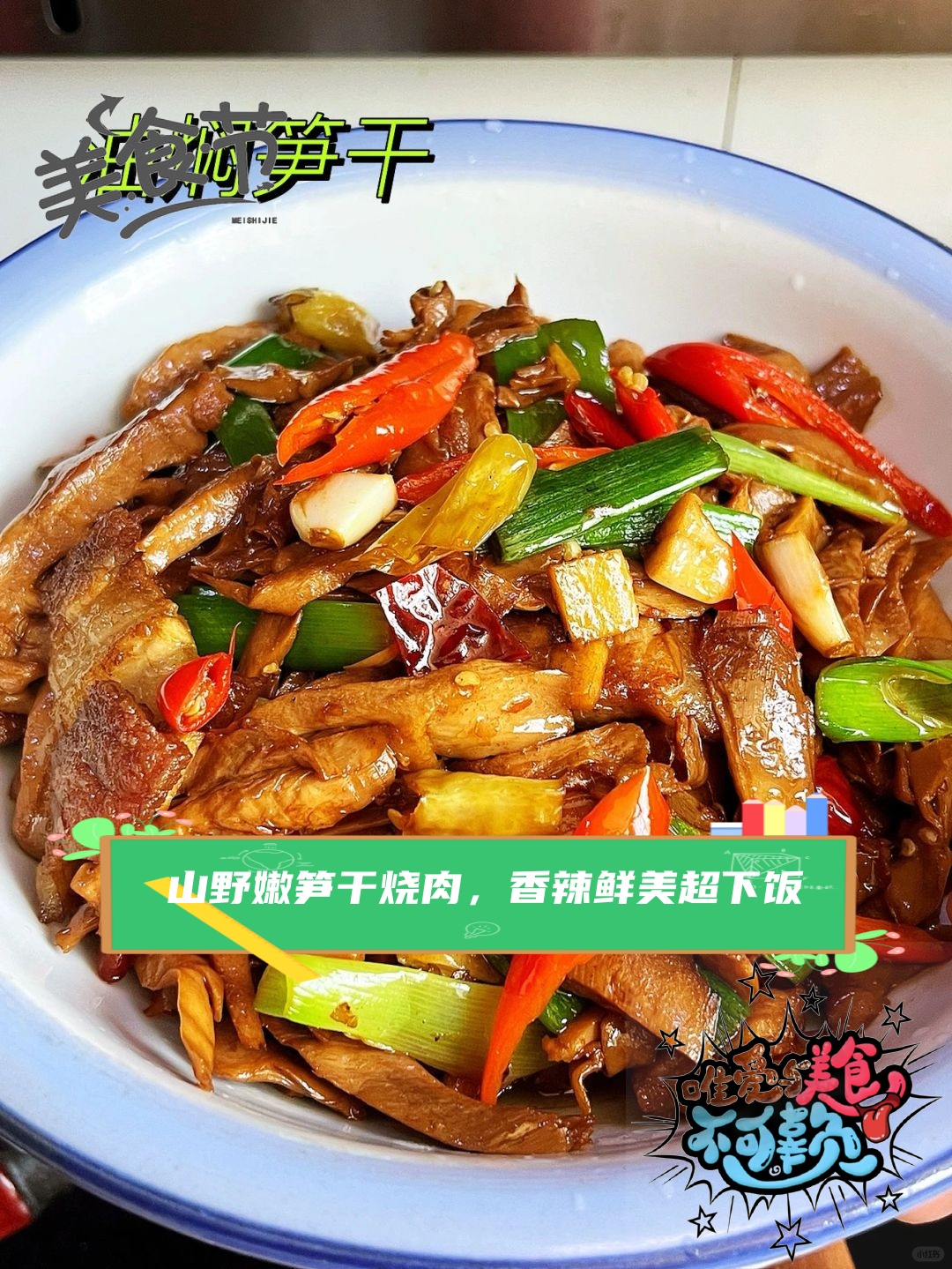 山野嫩笋干烧肉香辣鲜美超下饭
