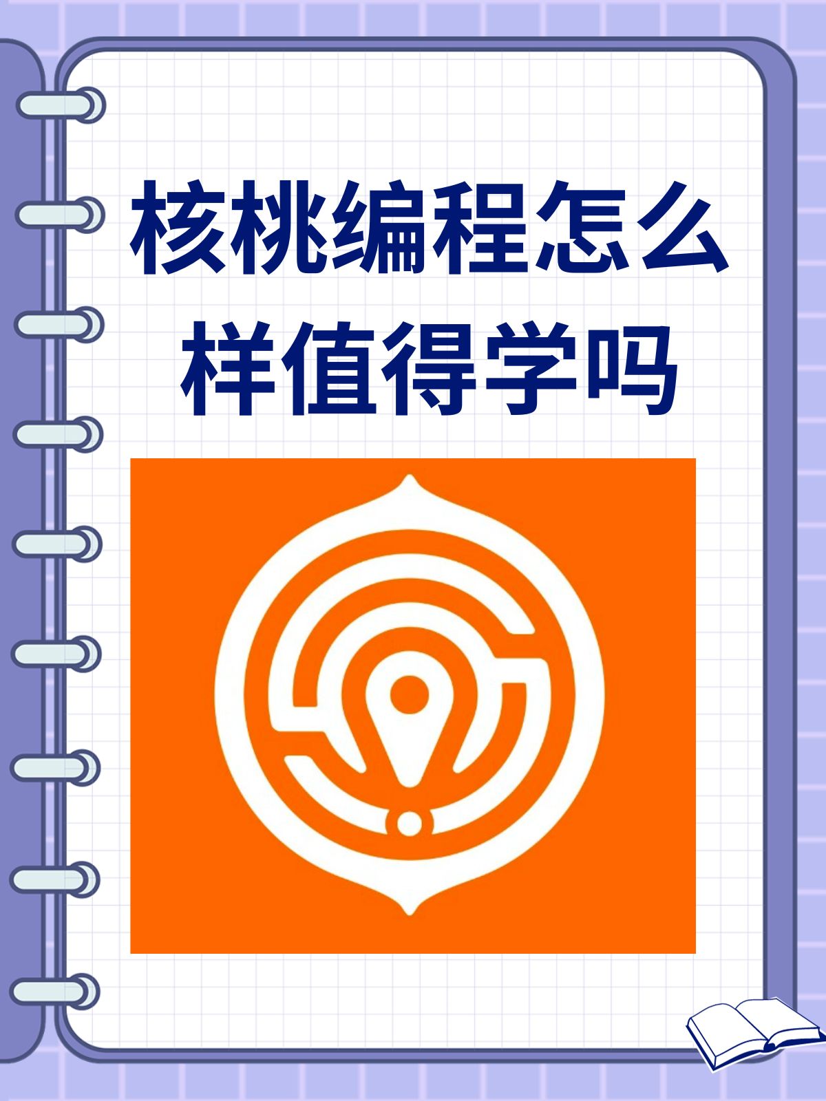 核桃编程怎么样值得学吗  据我了解,核桃编程是一家专业少儿编程教育
