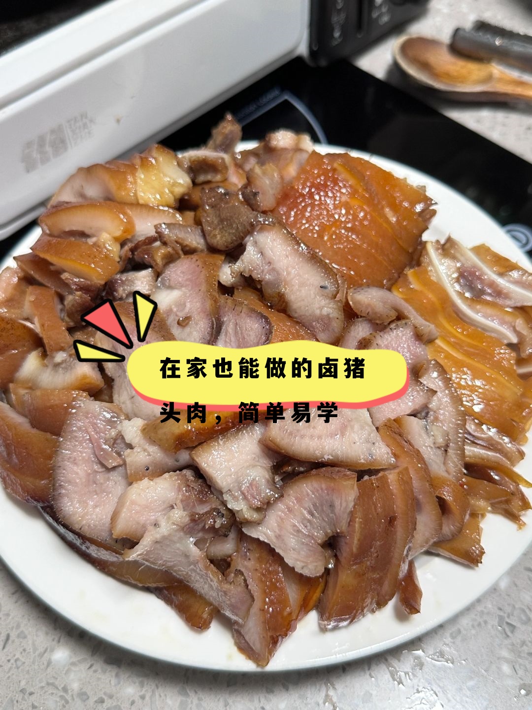 家庭版卤猪脸肉:香气四溢,口感绝佳 做法简单易学,让你在家也能享受