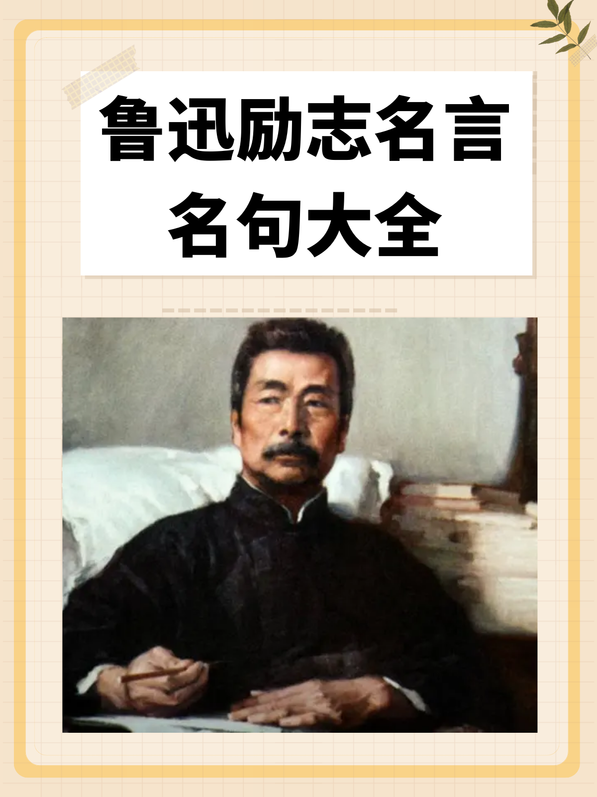 鲁迅励志名言名句大全 我推荐鲁迅励志名言名句如下: 1,时间就像海绵