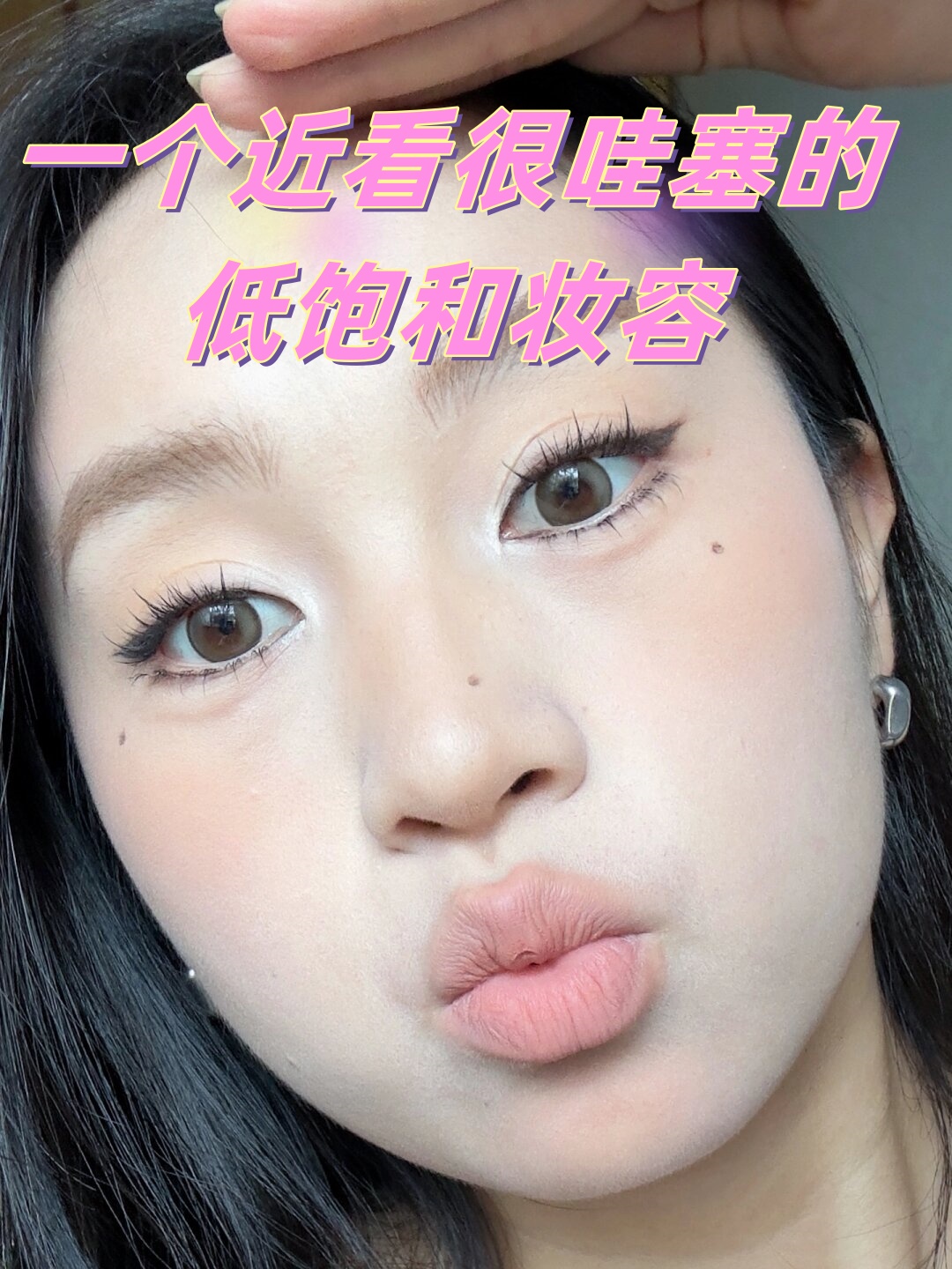 一个近看很哇塞的低饱和妆容