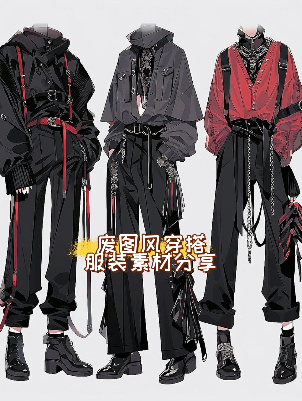 今天我要和大家分享一下我最近超爱的废土风穿搭,还有服装素材的分享