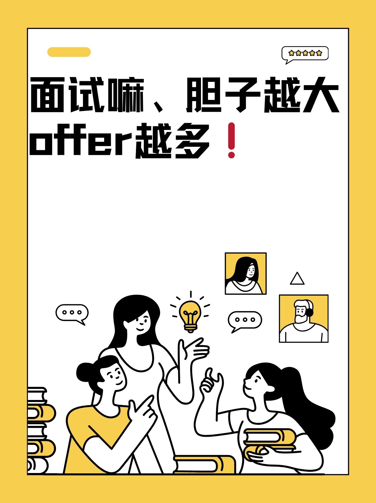 在面试前要对自己的简历进行深入的自我反思找出自己