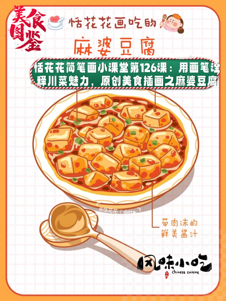 恬花花简笔画小课堂第126课:用画笔诠释川菜魅力,原创美食插画之麻婆