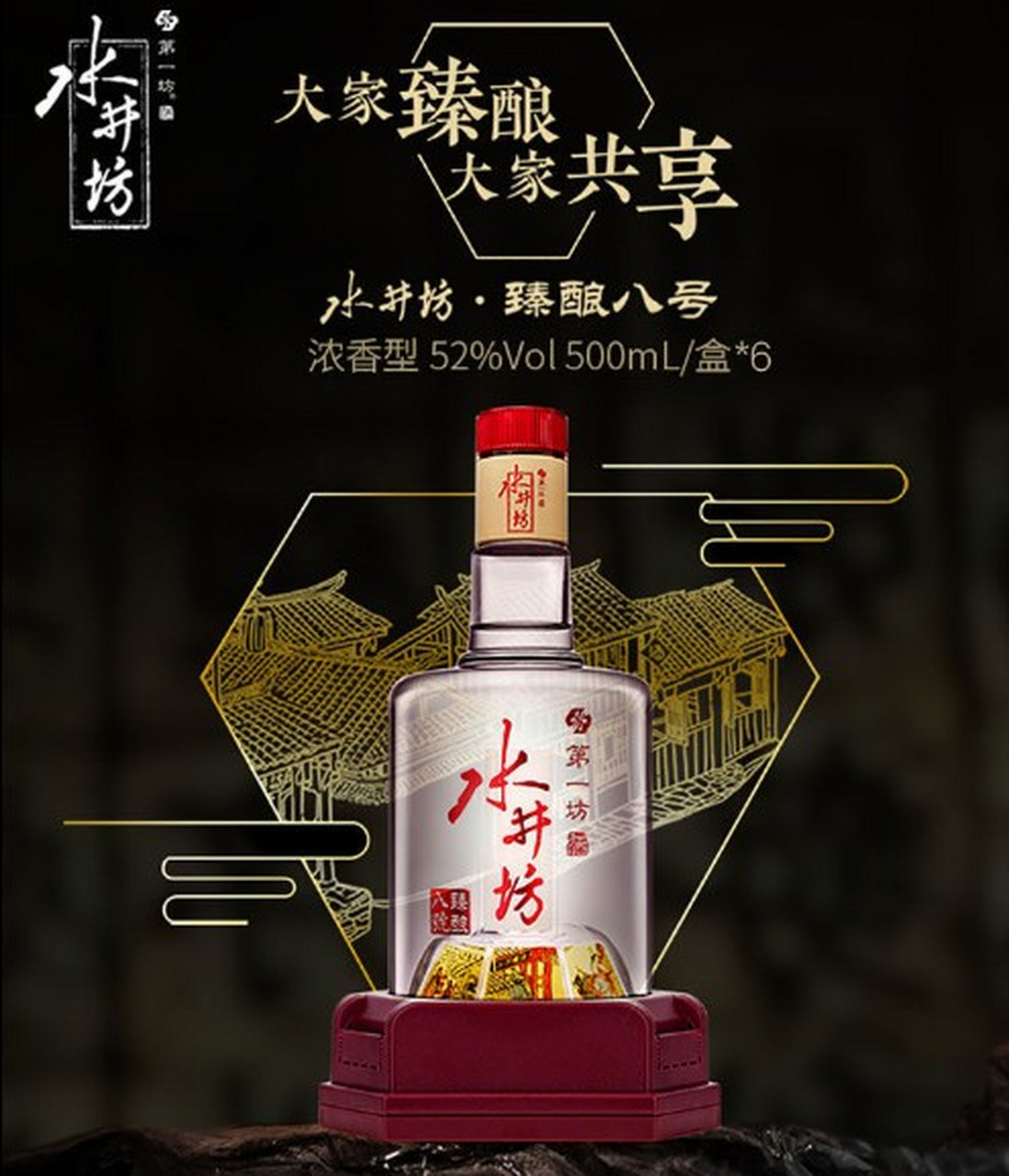 水井坊臻酿八号52度浓香型白酒,采用优质的高粱,小麦等为主要原料