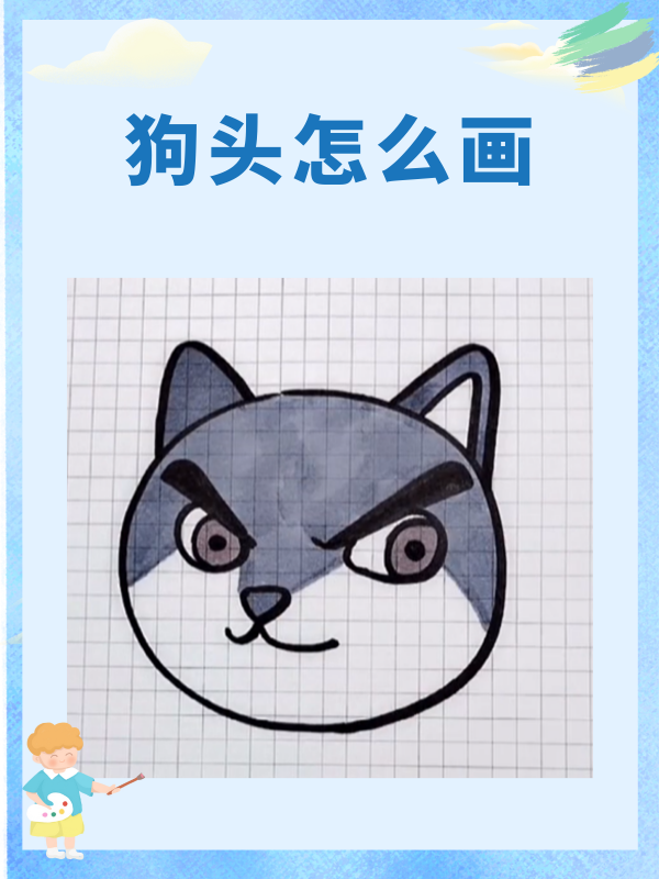 狗头怎么画 我推荐狗头绘画步骤:轻笔触勾画大致轮廓,注意头部形状和