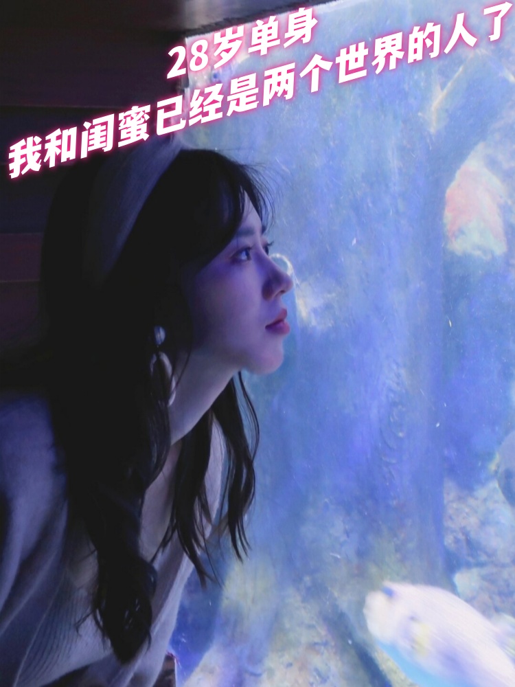 28岁单身 我和闺蜜已经是两个世界的人了