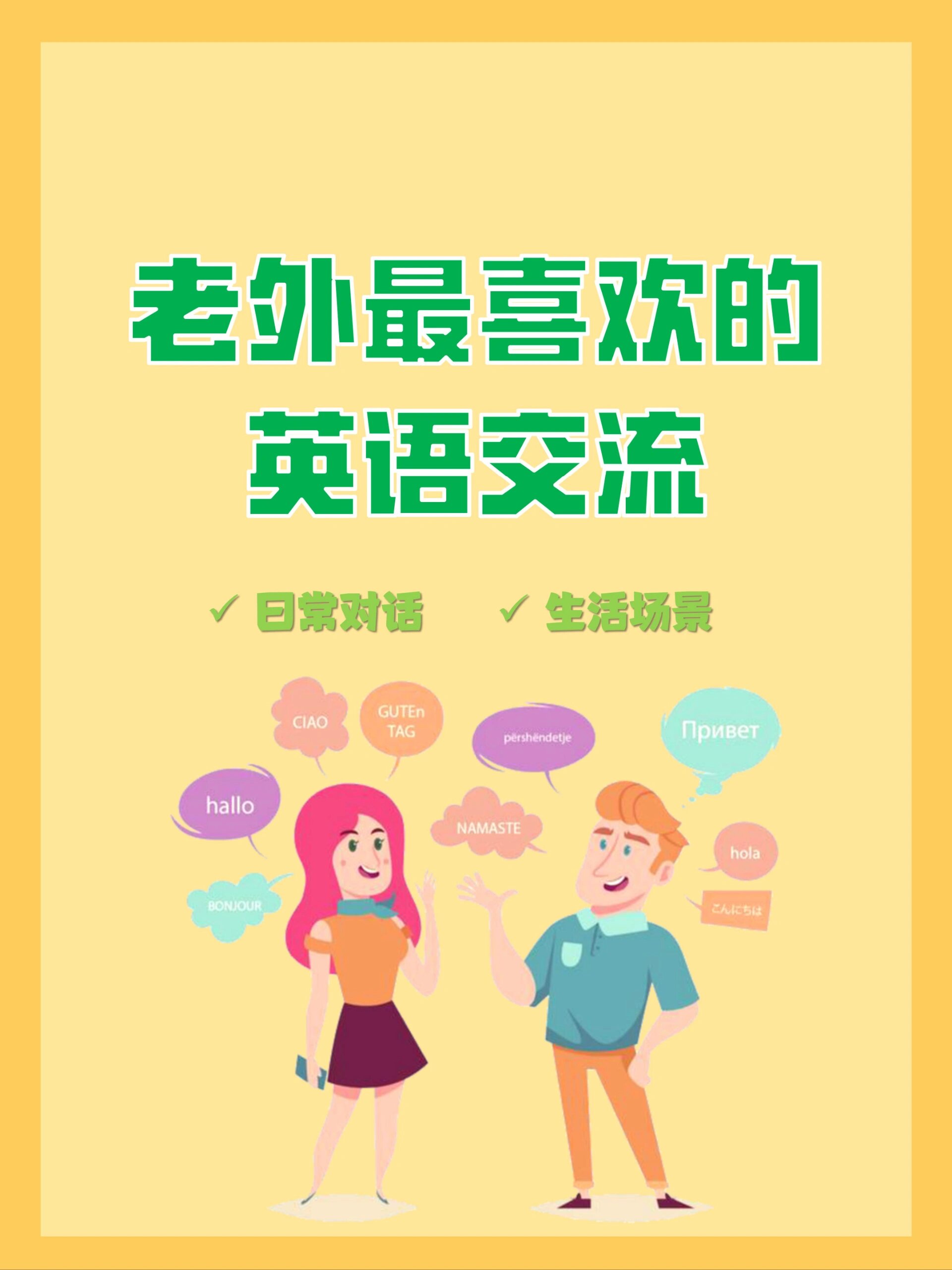 口语干货老外常用的口语句式  想要和老外流利对话,只把中文逐字翻译