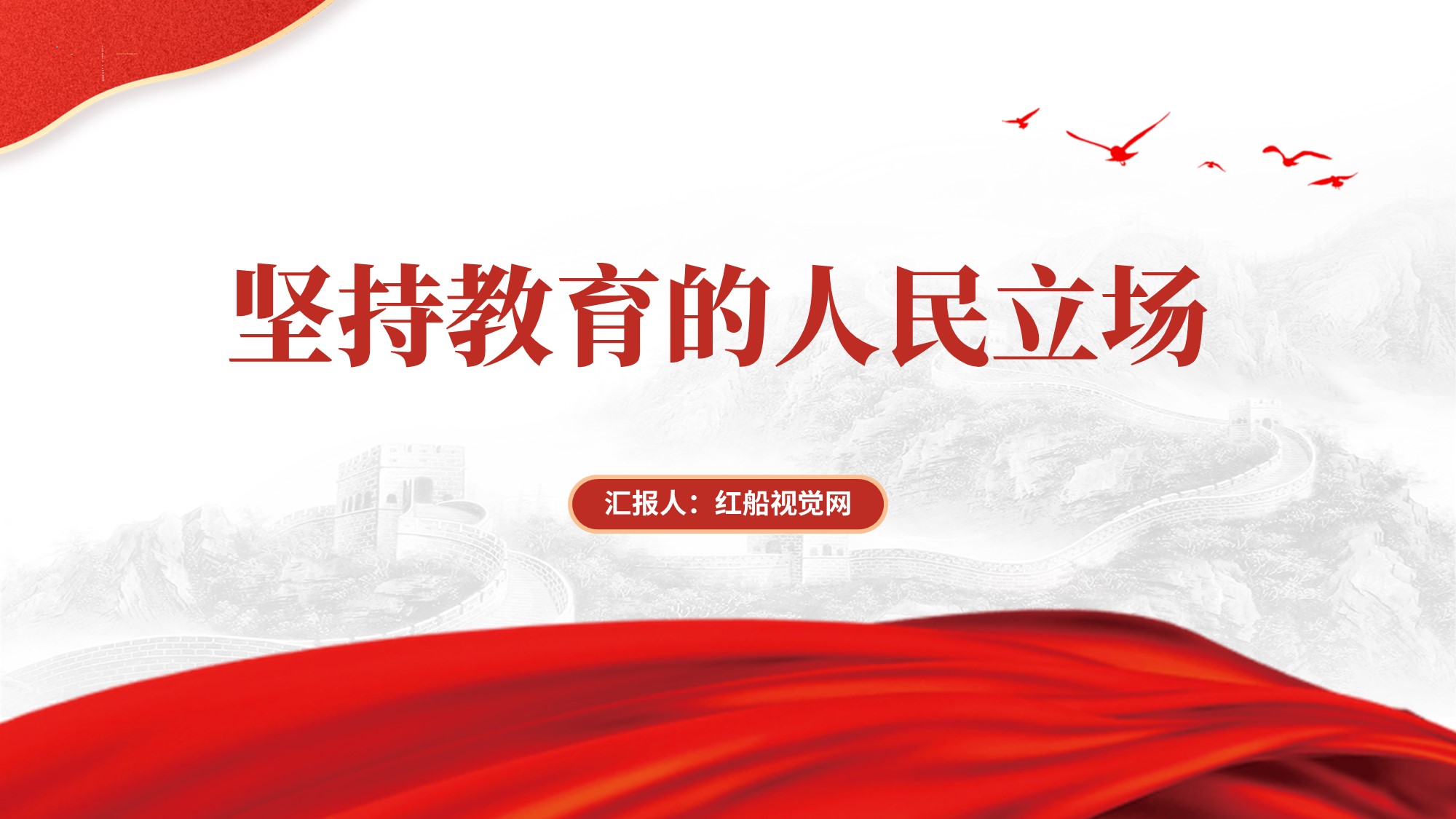 2024坚持教育的人民立场党课ppt课件