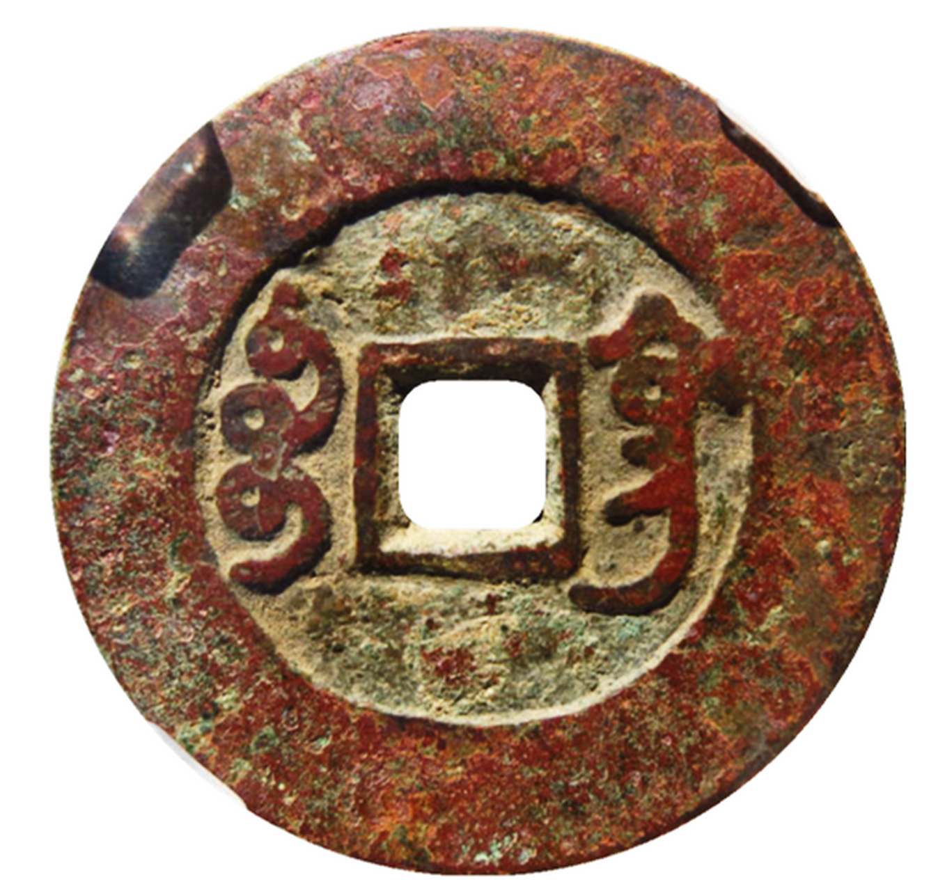 雍正通宝宝巩局是甘肃地区铸造的钱币,文字粗犷,铸造精美.