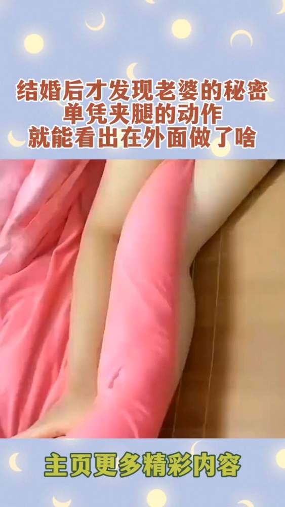 结婚后才发现老婆的秘密,单凭夹腿的动作,就能看出在外-度小视