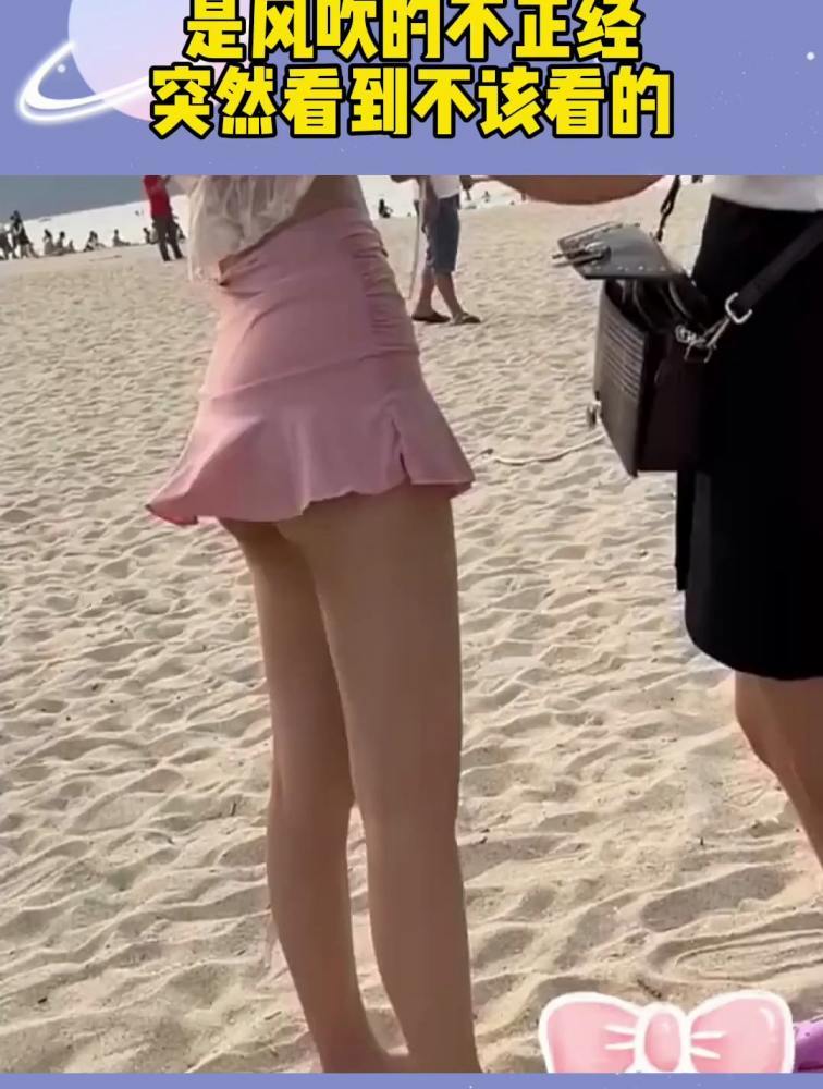 这!不是裙子不正经,是风吹的不正经,突然看到不该看的-度小视