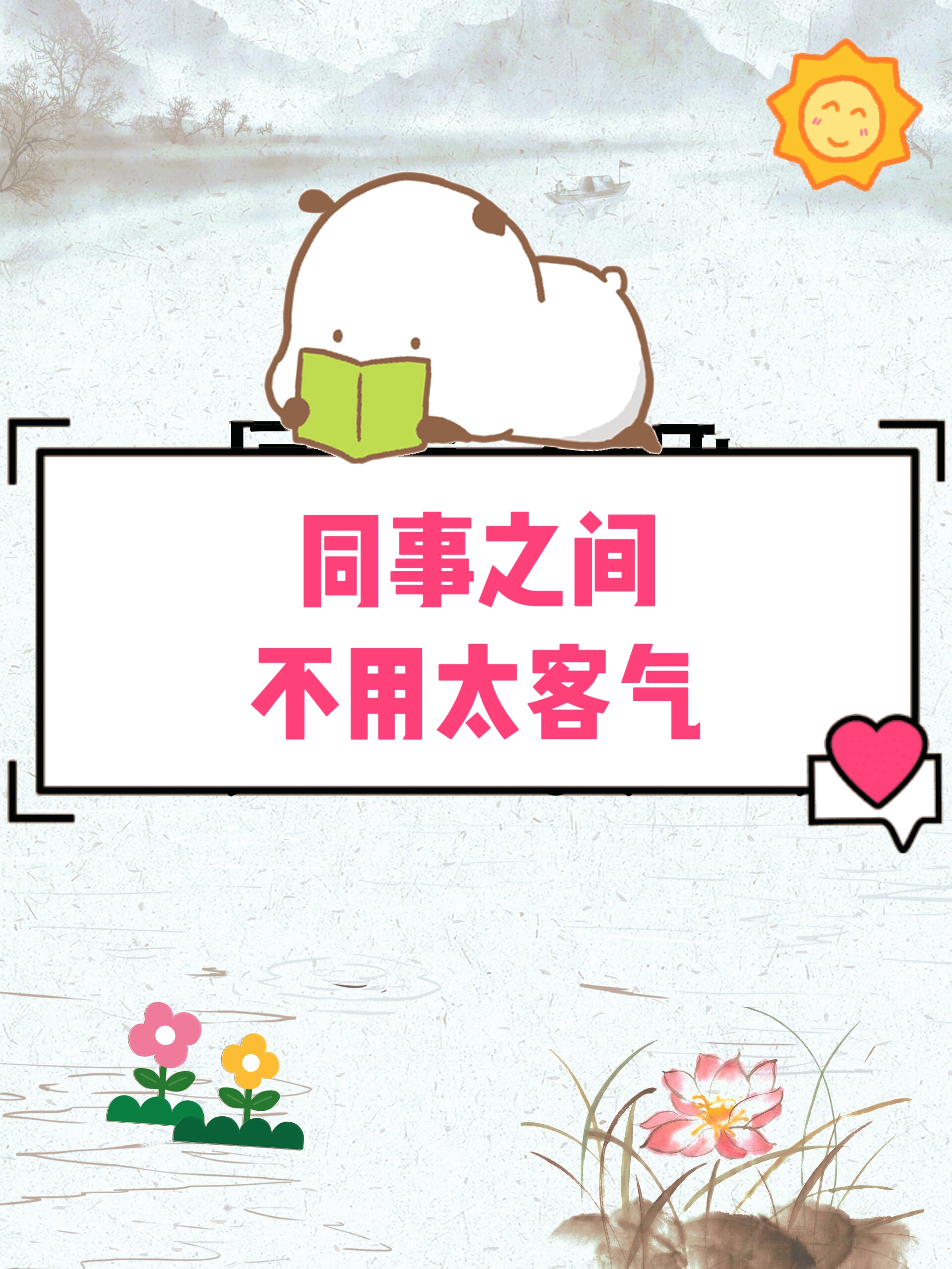 同事之间,不用太客气 硬气点儿,没毛病!