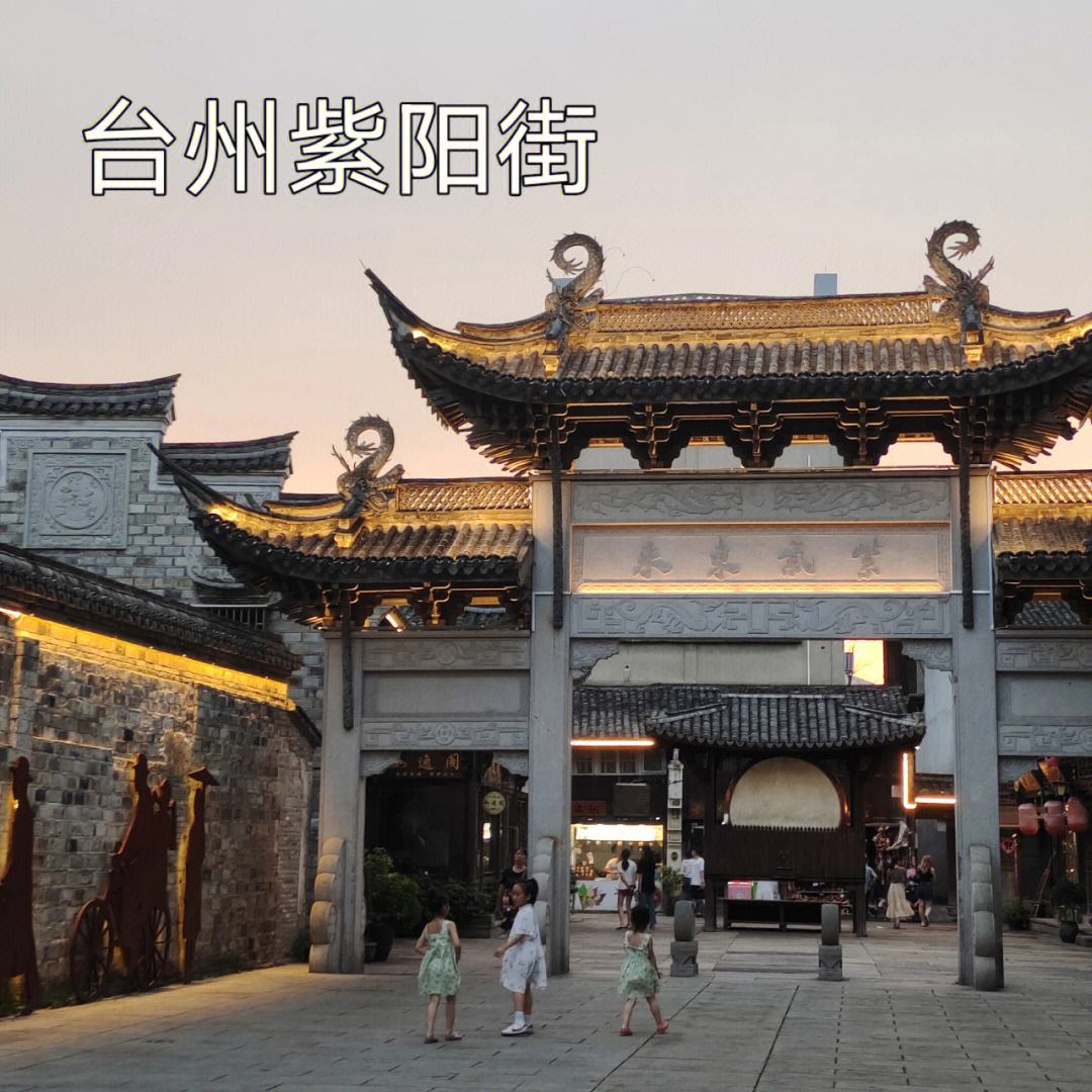 临海紫阳街:古色古香繁华依旧