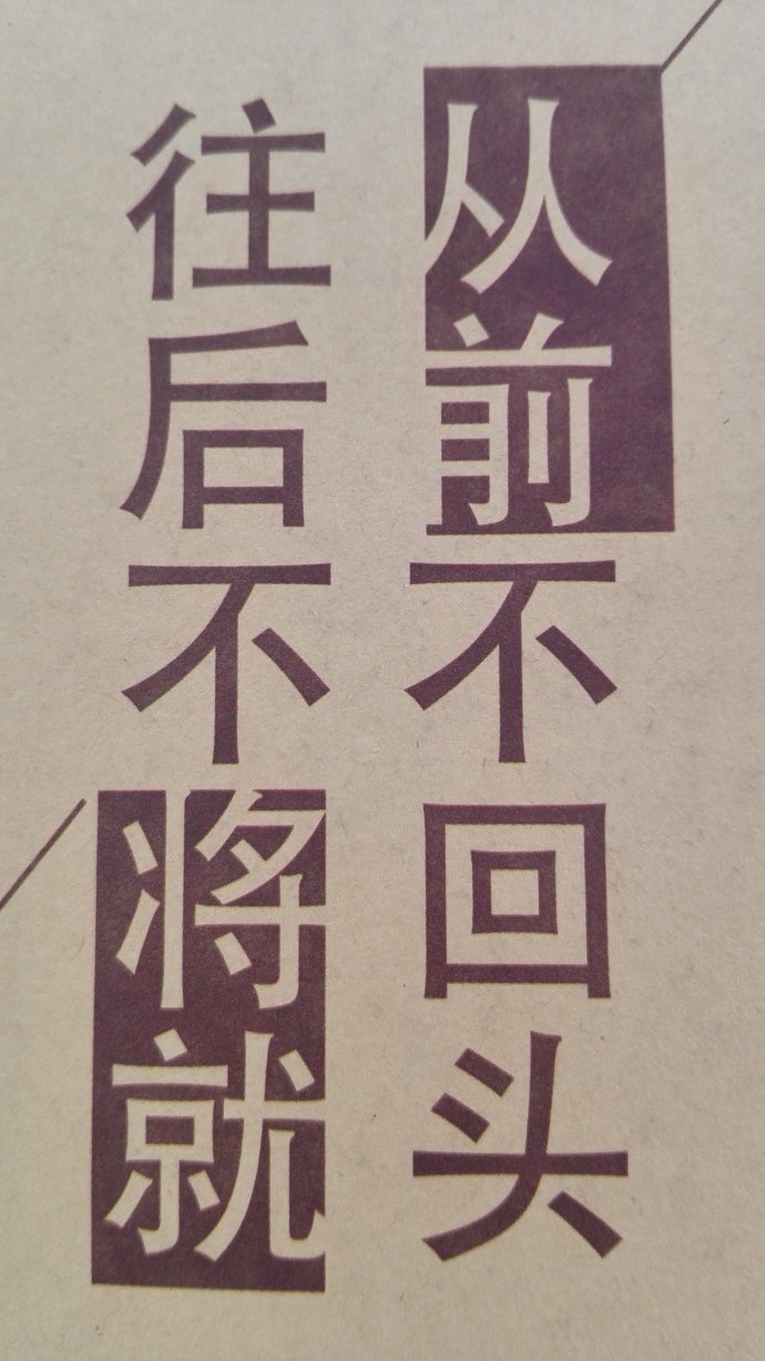 将就图片文字感觉不合适的图片大全不合适的图片讲究的图片将就如果不