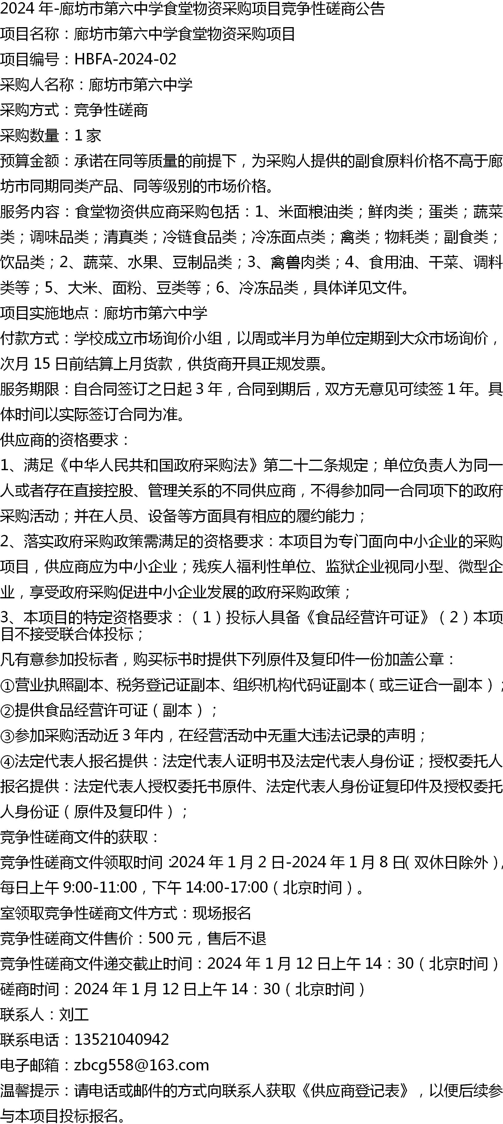 2024年-廊坊市第六中学食堂物资采购项目竞争性磋商公告