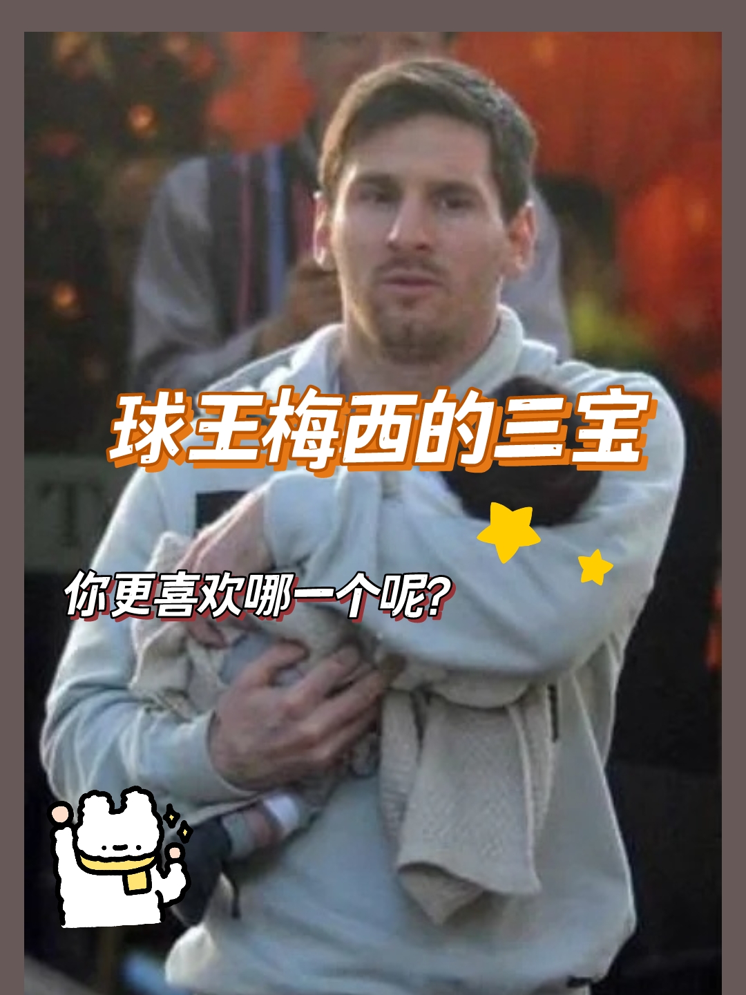 梅西拥有三个孩子都是男孩分别是11岁的蒂亚戈