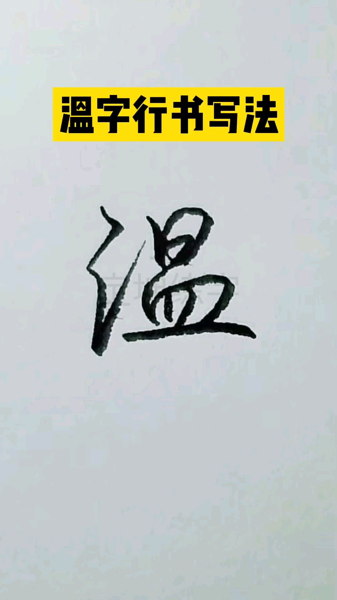 温字艺术签名设计图片