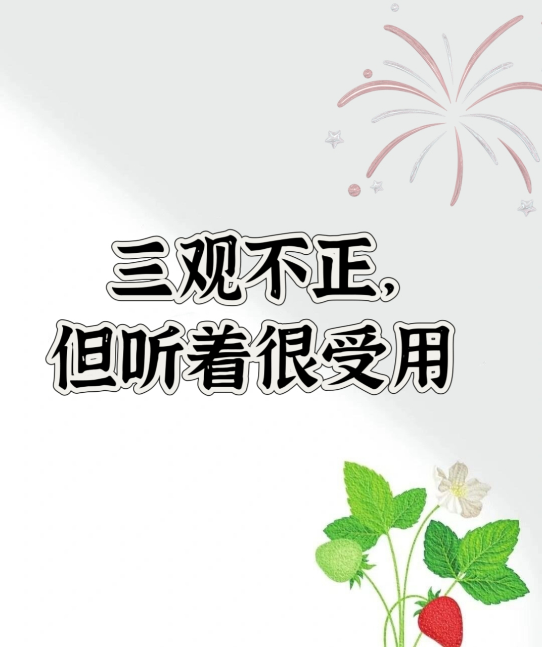 都是第一次做人,凭什么我要让着你.