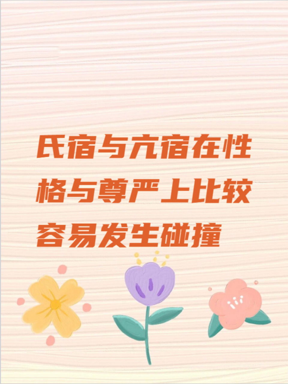 氏宿与亢宿在性格与尊严上比较容易发生碰撞 但正是这种碰撞,让彼此
