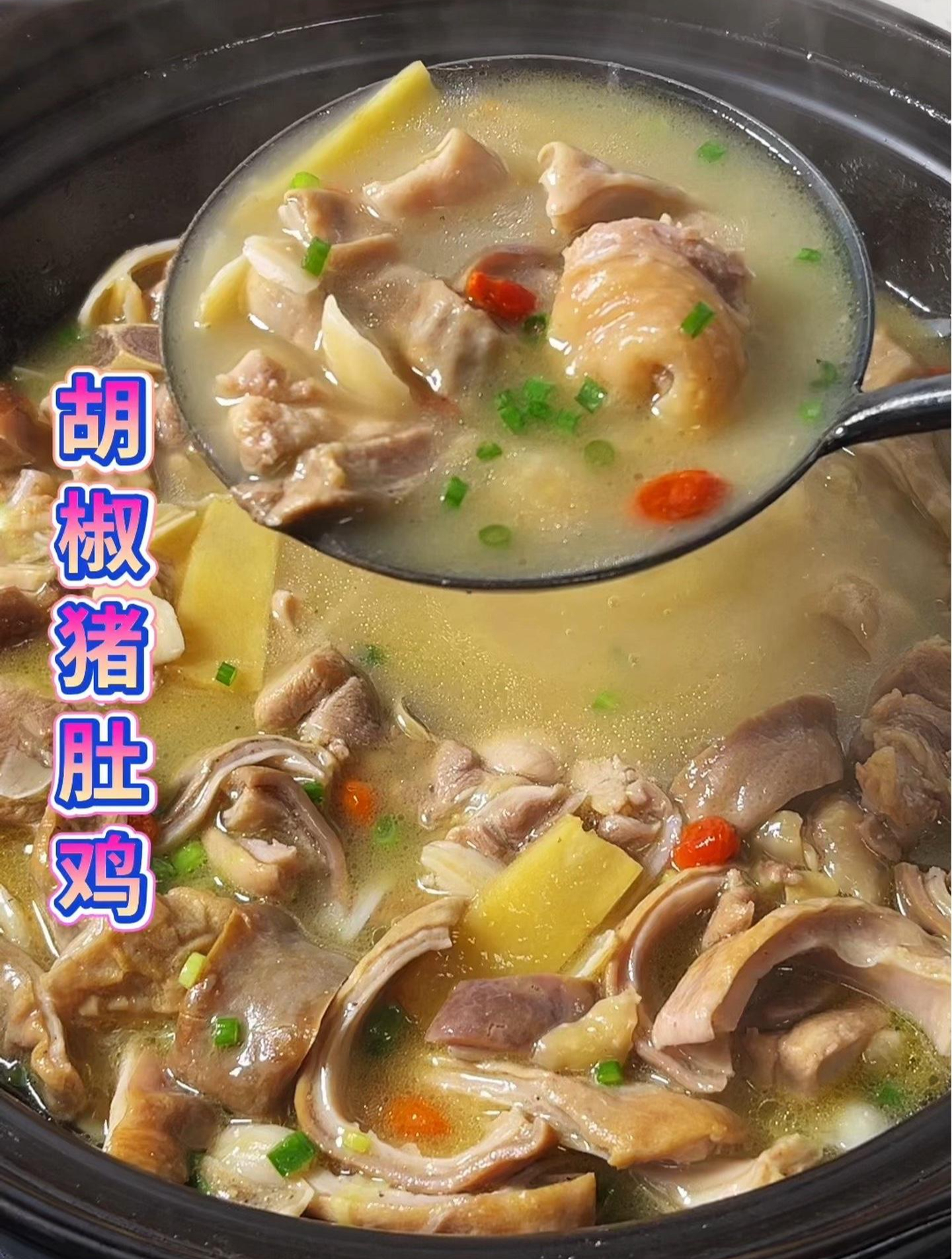 胡椒猪肚鸡 冬天喝御寒又保暖