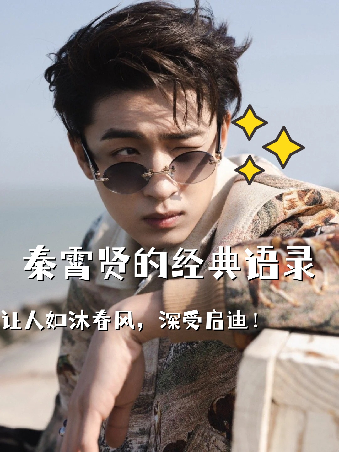 秦霄贤,这位出色的相声表演艺术家,其丰富精彩的言论中蕴含着许多
