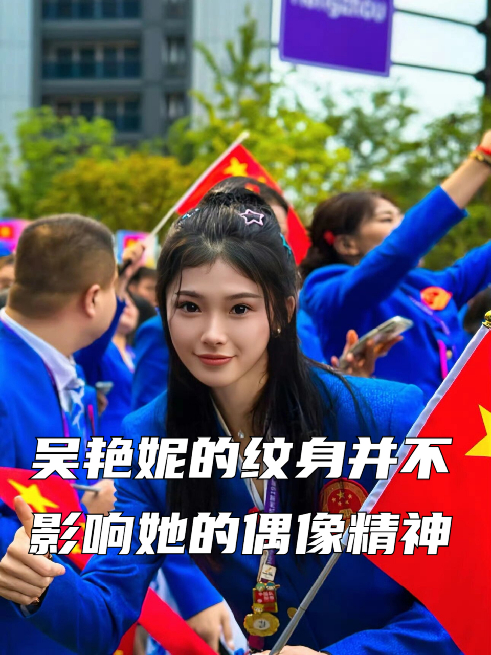 吴艳妮的纹身并不影响她的偶像精神 跨栏冠军吴艳妮右臂上的纹身引发