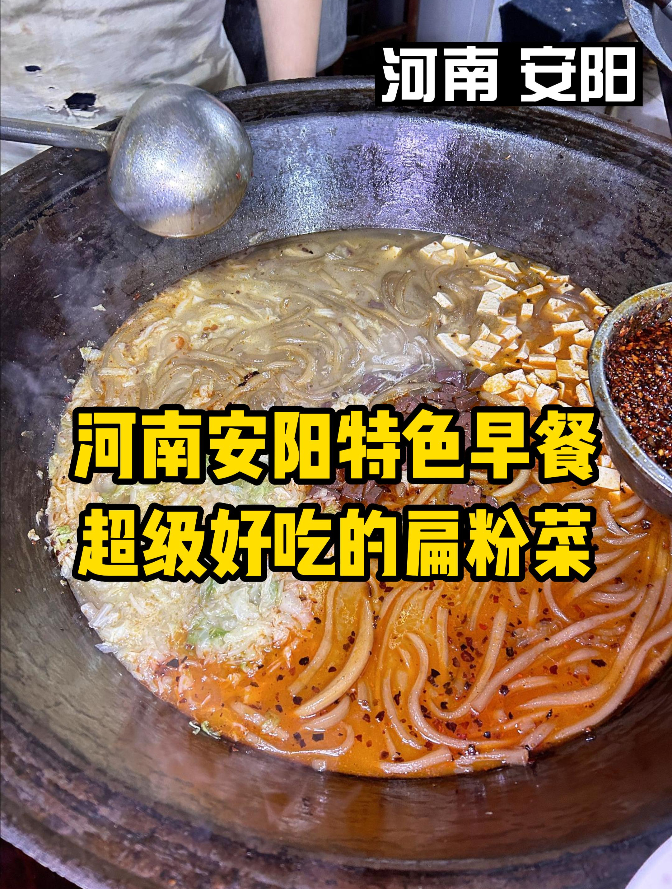 河南安阳的特色早餐扁粉菜,7块钱一碗,一口气吃了三碗