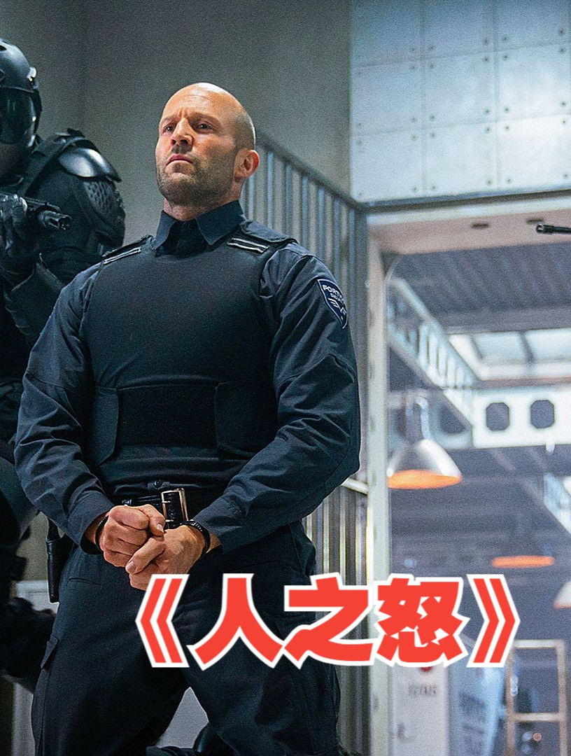 《人之怒》:杰森斯坦森甘愿做一名小保安,只为能给儿子复仇!