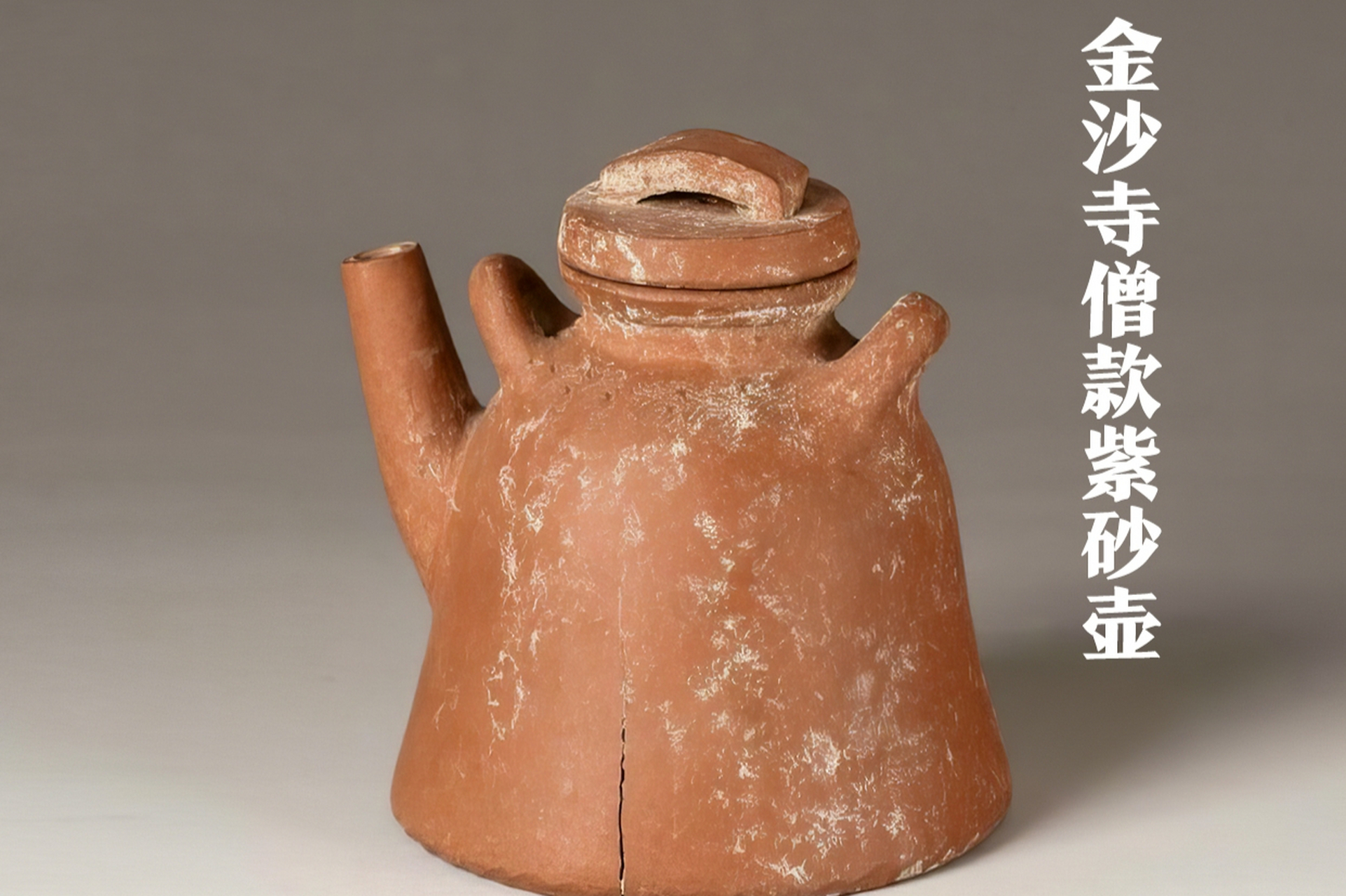 金沙寺僧人制作出紫砂壶,成为茗壶的创始人.