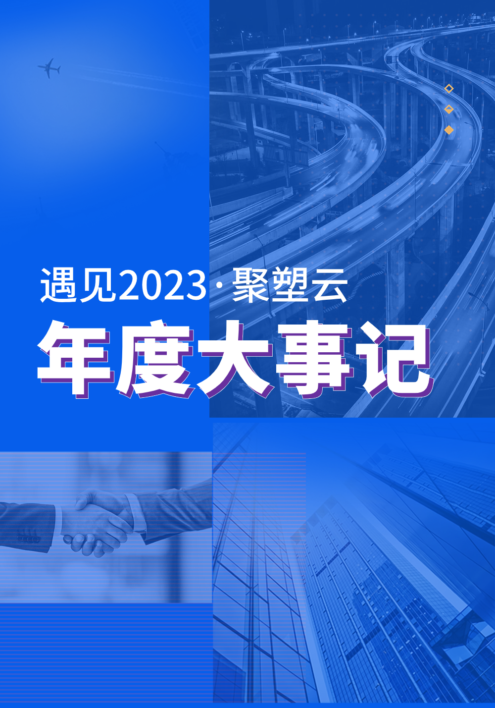 遇见2023·聚塑云年度大事记