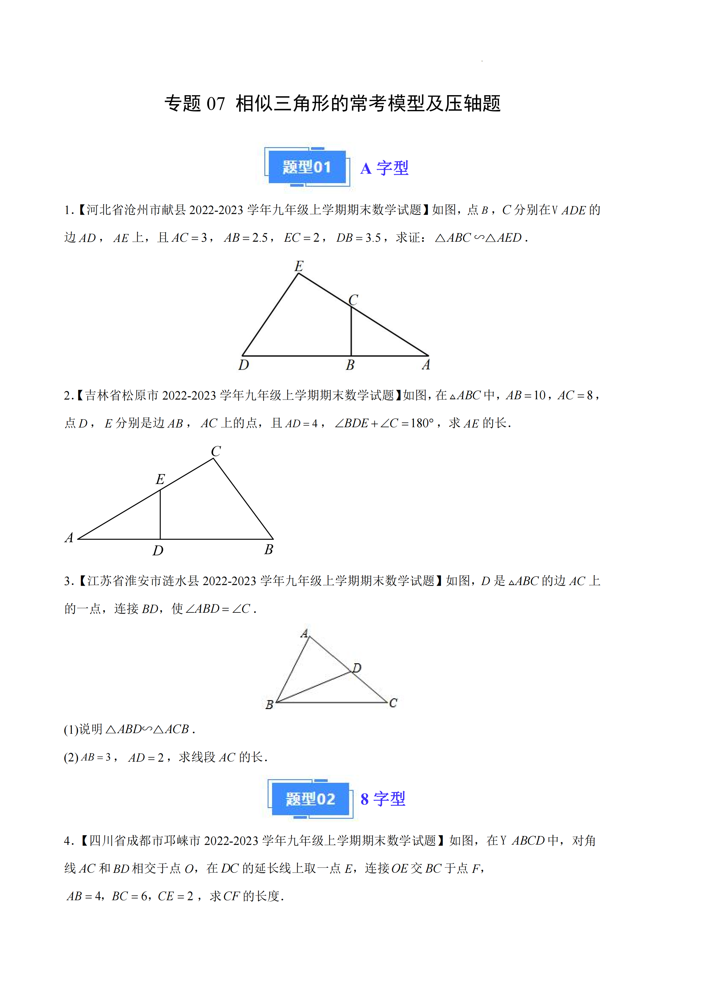 九年级上学期期末数学真题汇编之相似三角形的常考模型及压轴题