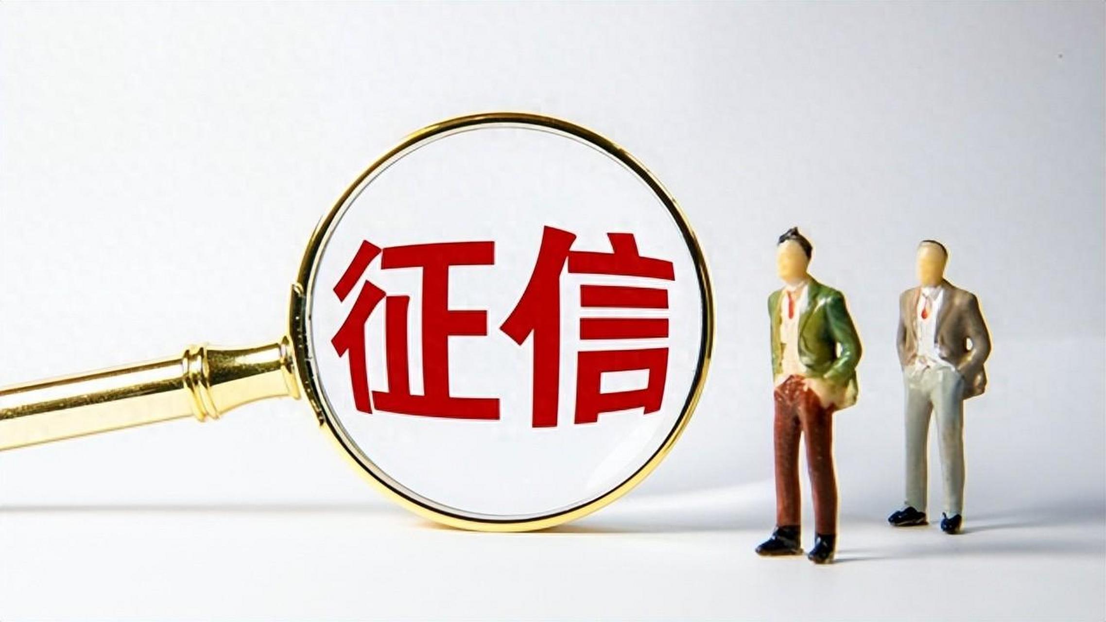 征信记录影响个人信用评分,进而影响金融服务优惠.