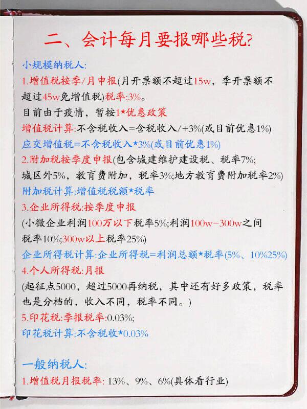 会计每月要报哪些税？