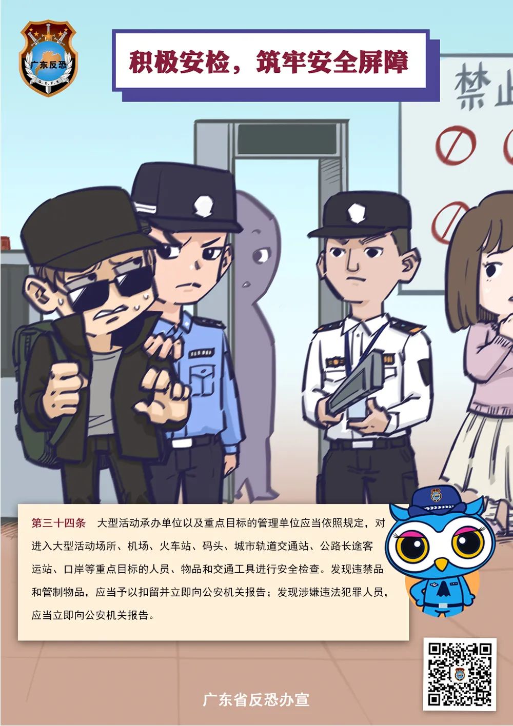 反恐宣传漫画图片