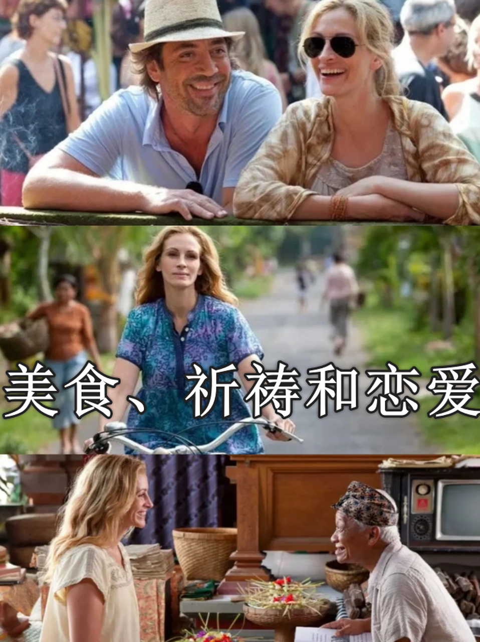 《美食,祈祷和恋爱》:一场寻找自我的旅程  《美食,祈祷和恋爱》是一