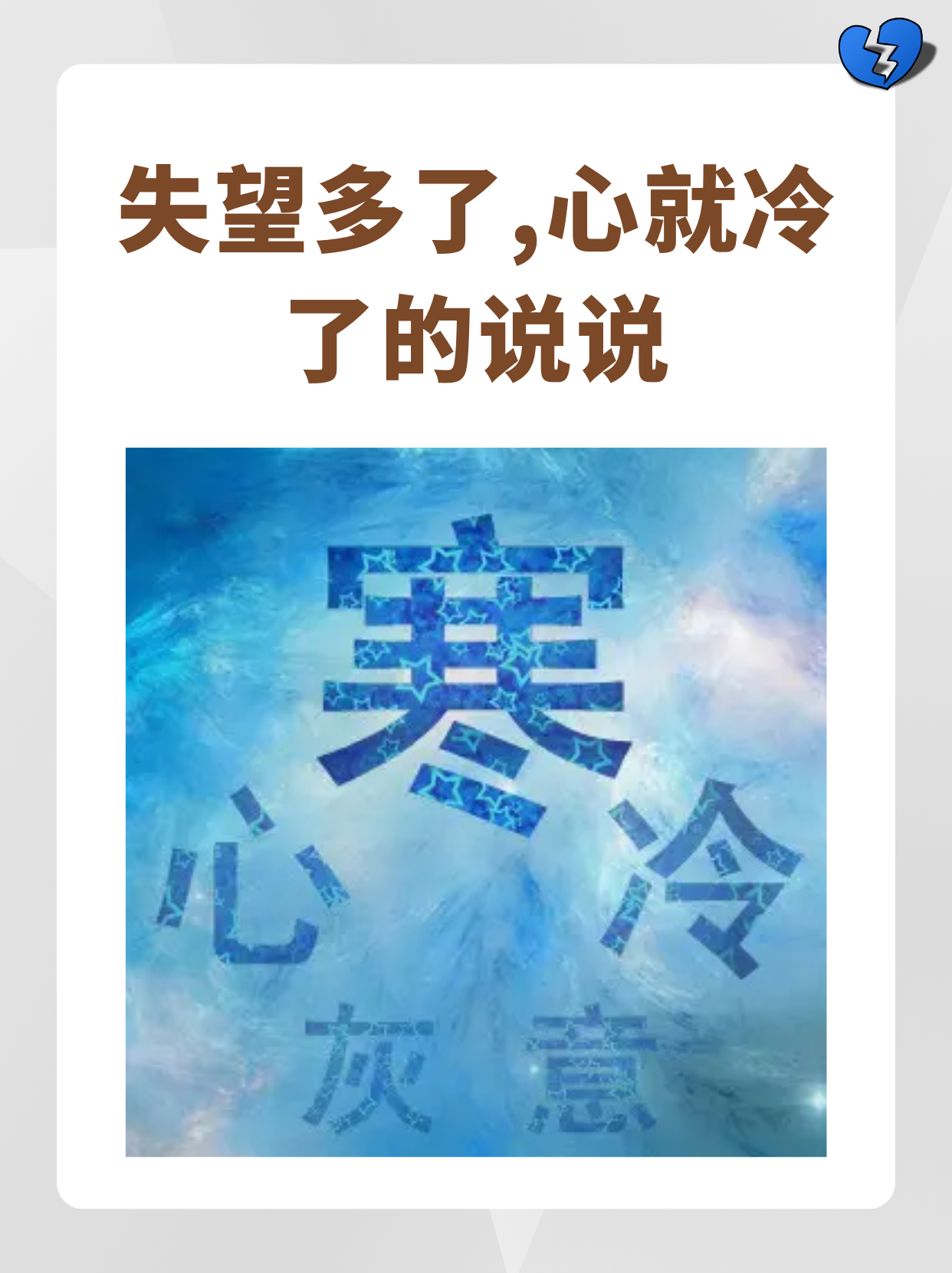 失望多了,心就冷了的说说 我知道的是: 1,夜深了,让我站在心碎的地方