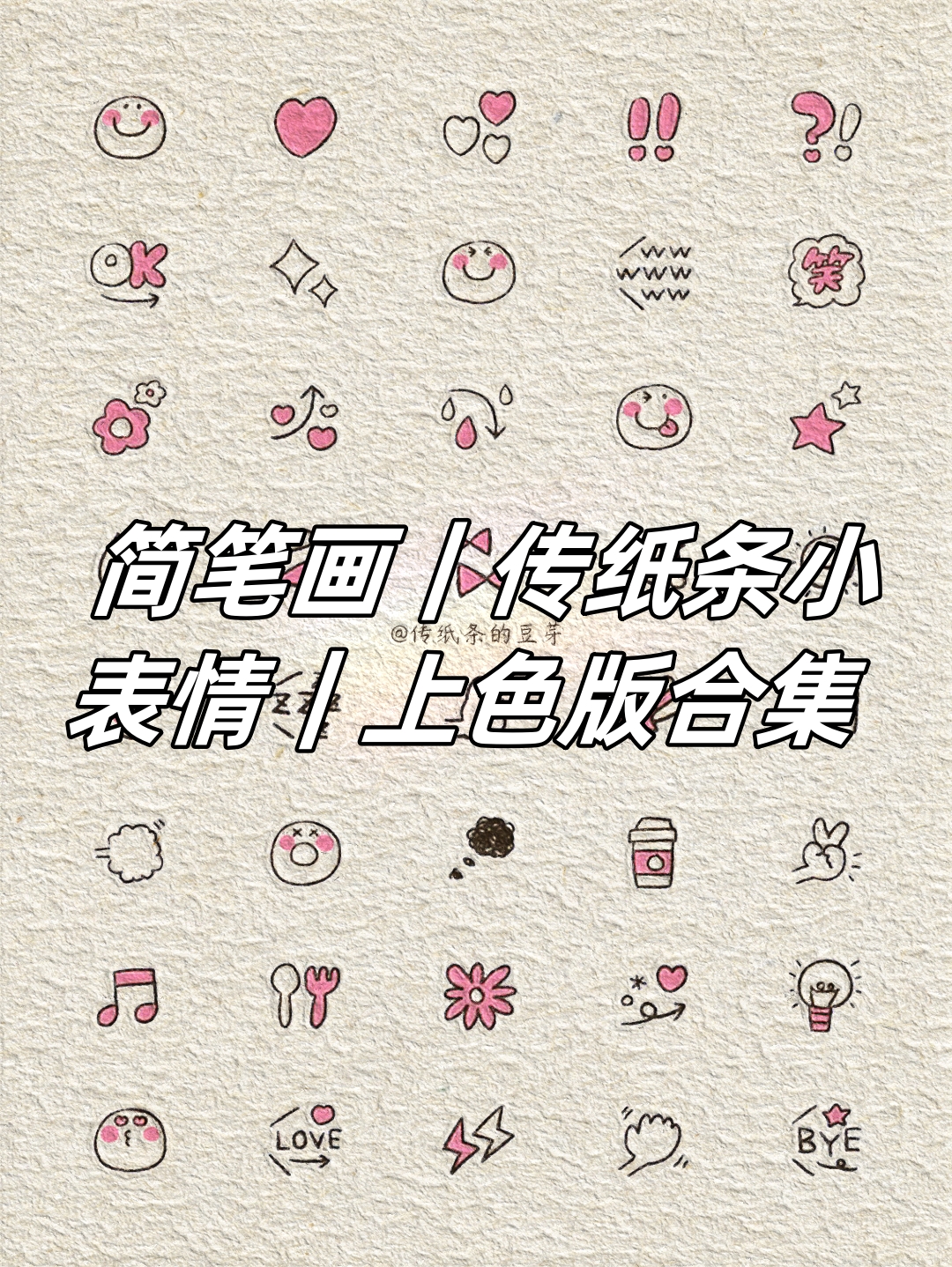 简笔画|传纸条小表情|上色版合集
