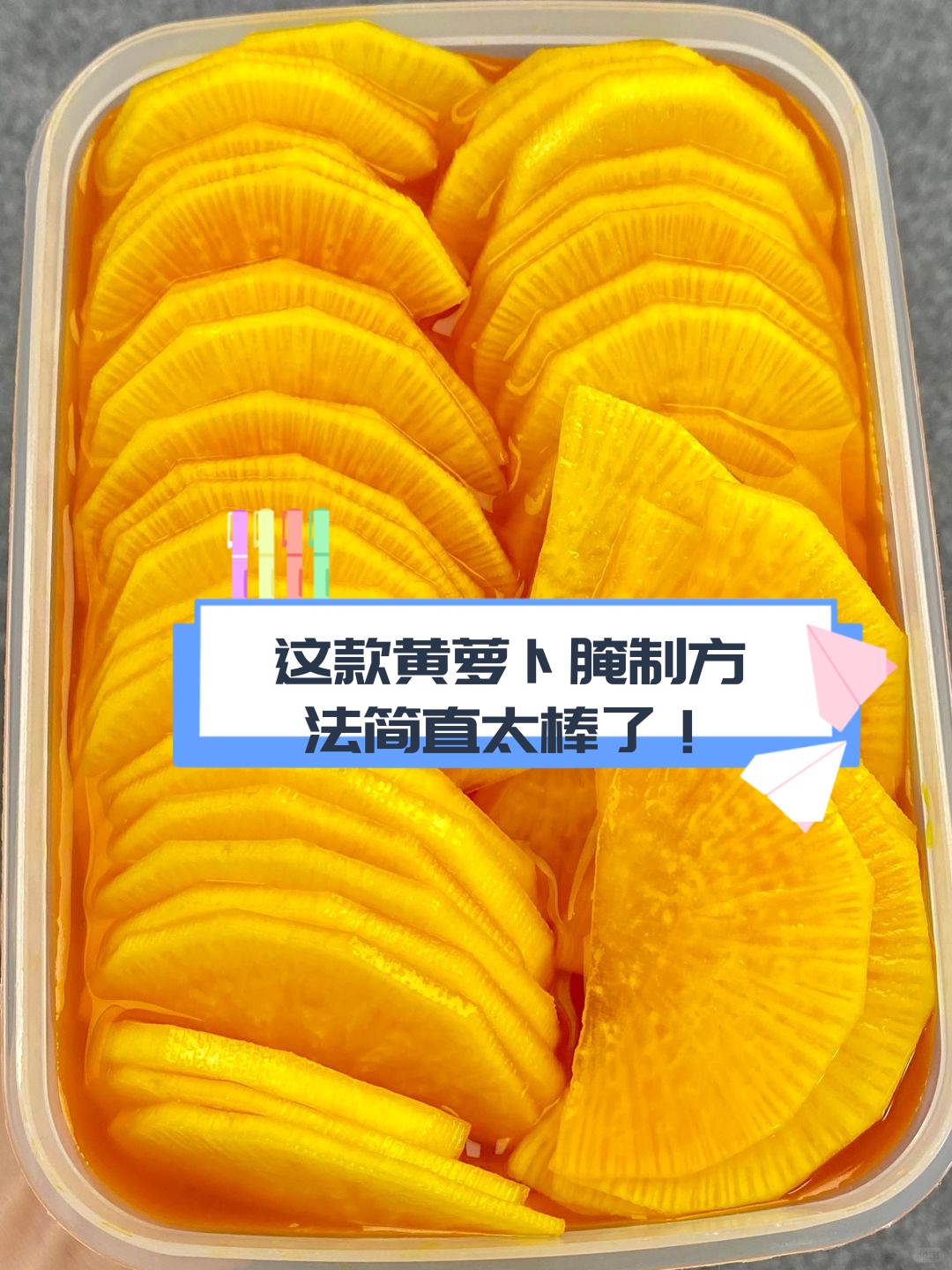 黄萝卜经过腌制后口感嘎嘣脆酸酸甜甜的简直是开胃神器