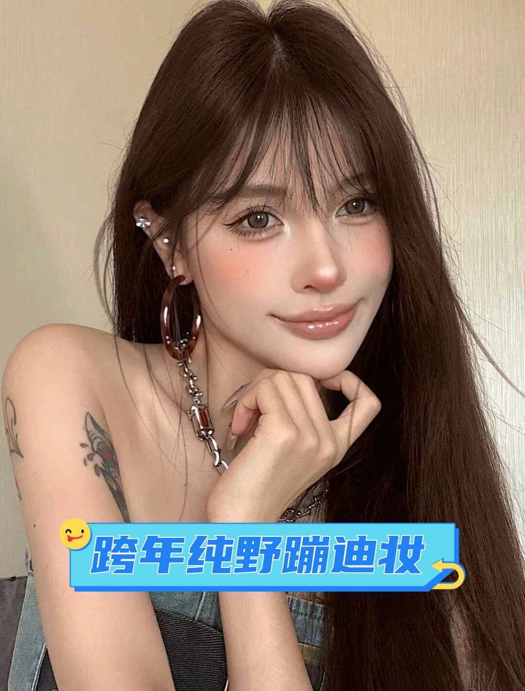 跨年夜用这个妆容去赴约,真的是泰酷啦!