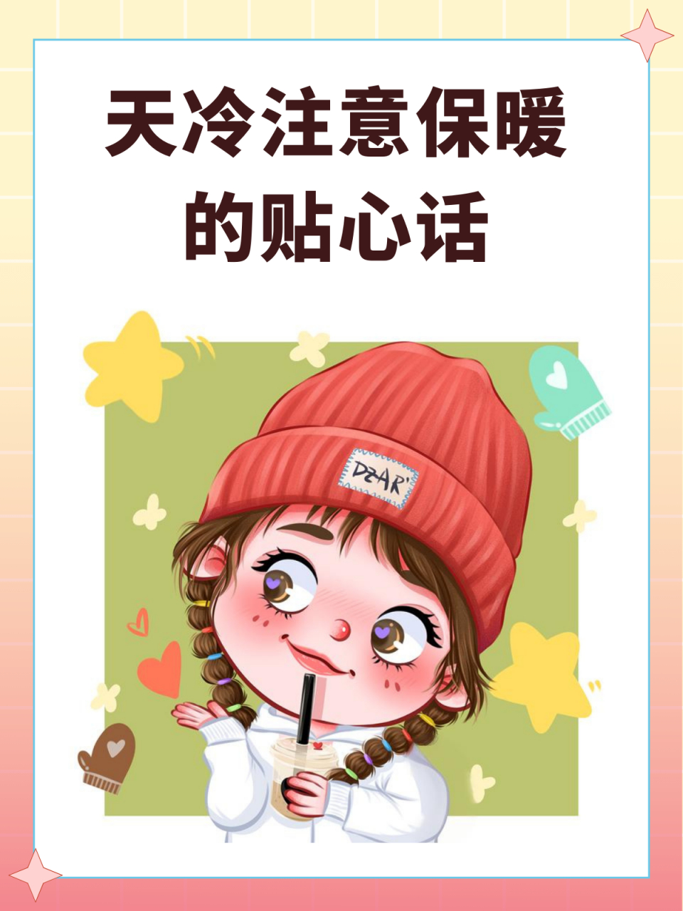天冷注意保暖的贴心话 我推荐天冷注意保暖的贴心话如下: 1,宝贝,天冷