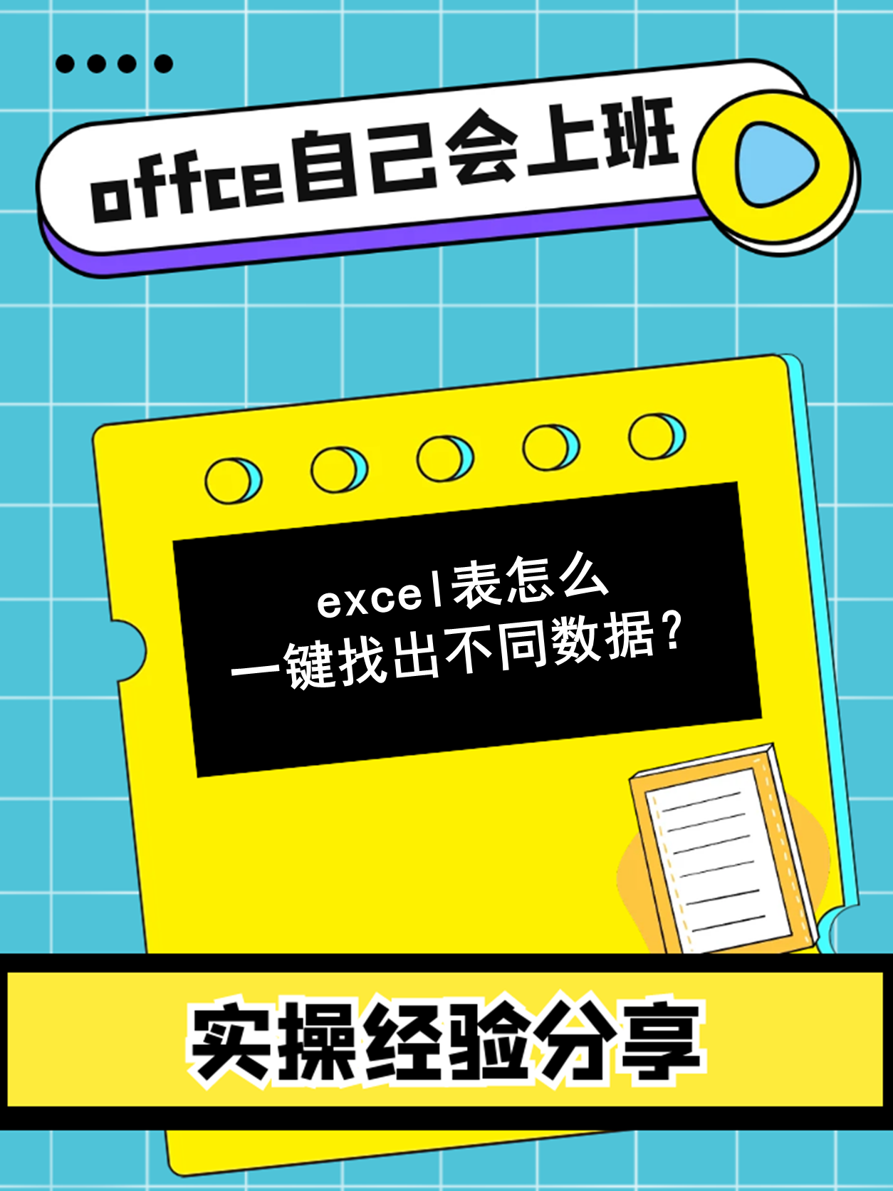 一键找不同excel