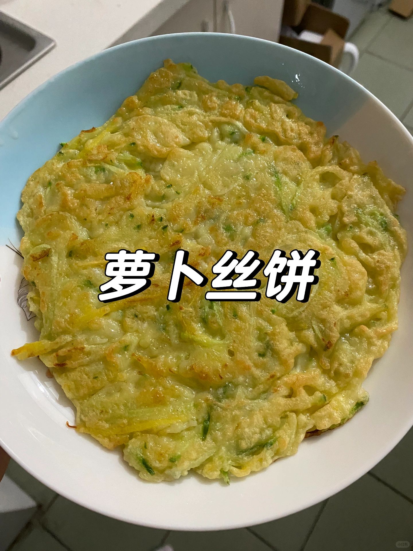 10分钟速成的巨好吃萝卜丝饼让你在家享受美食盛宴