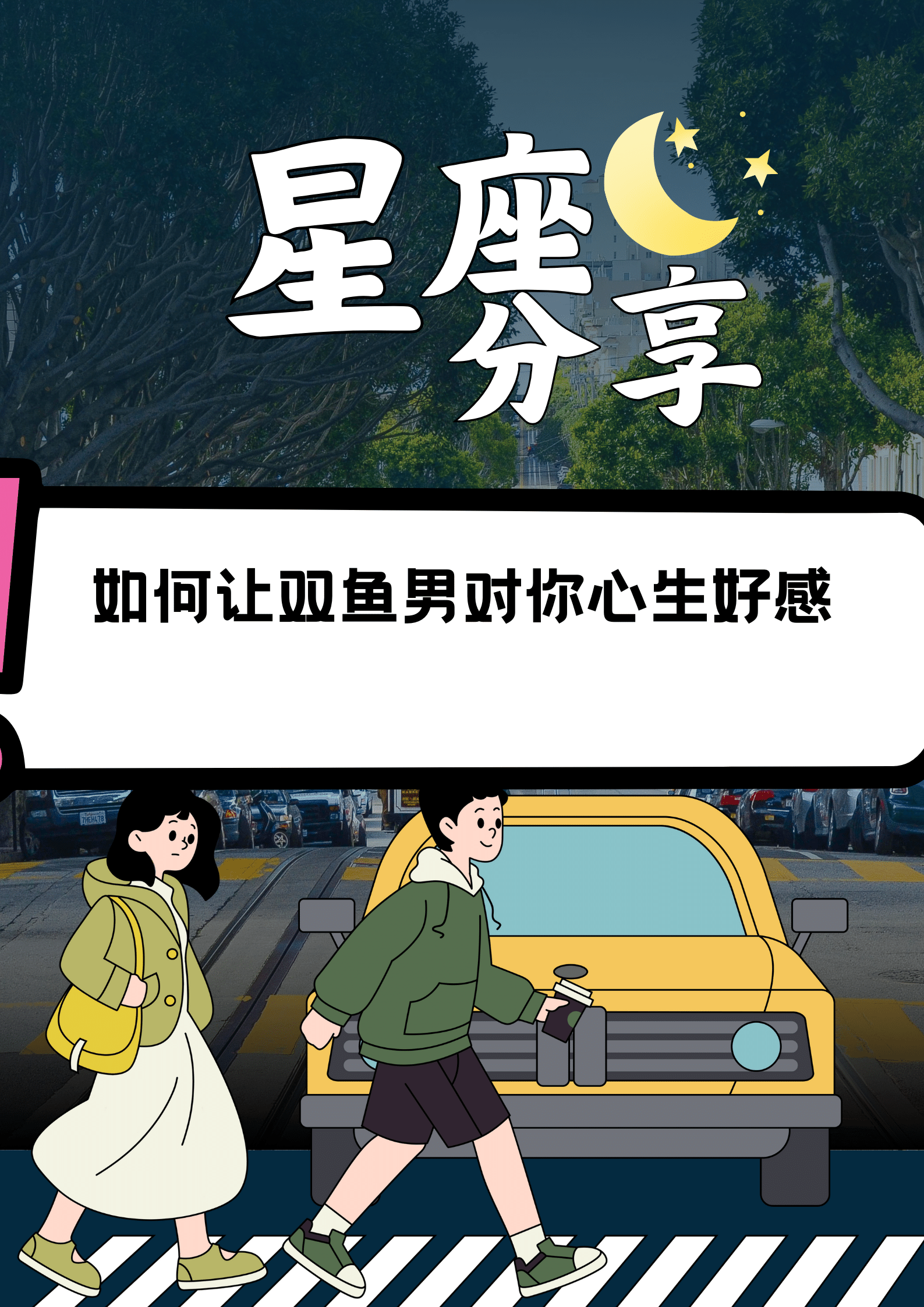 双鱼男暗示你主动找他