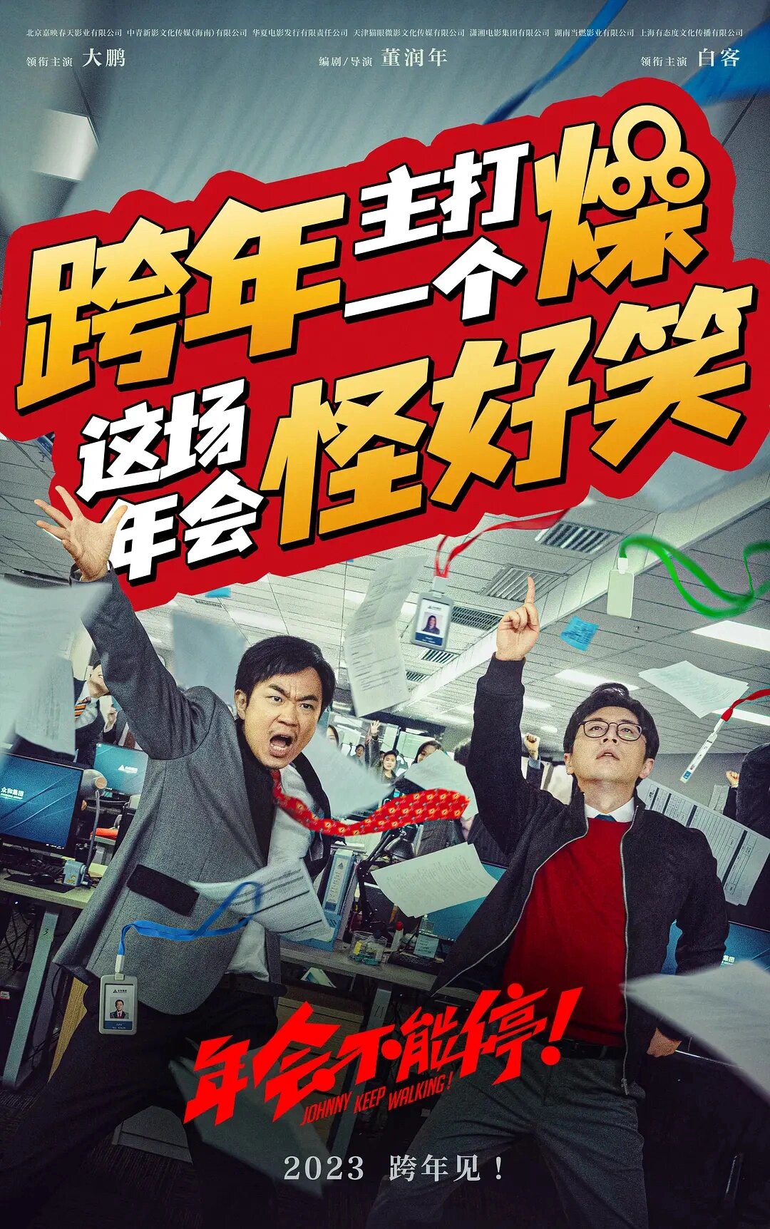 看完电影想辞职了 年会不能停  我当成小品来看,但奈何笑点实在太高