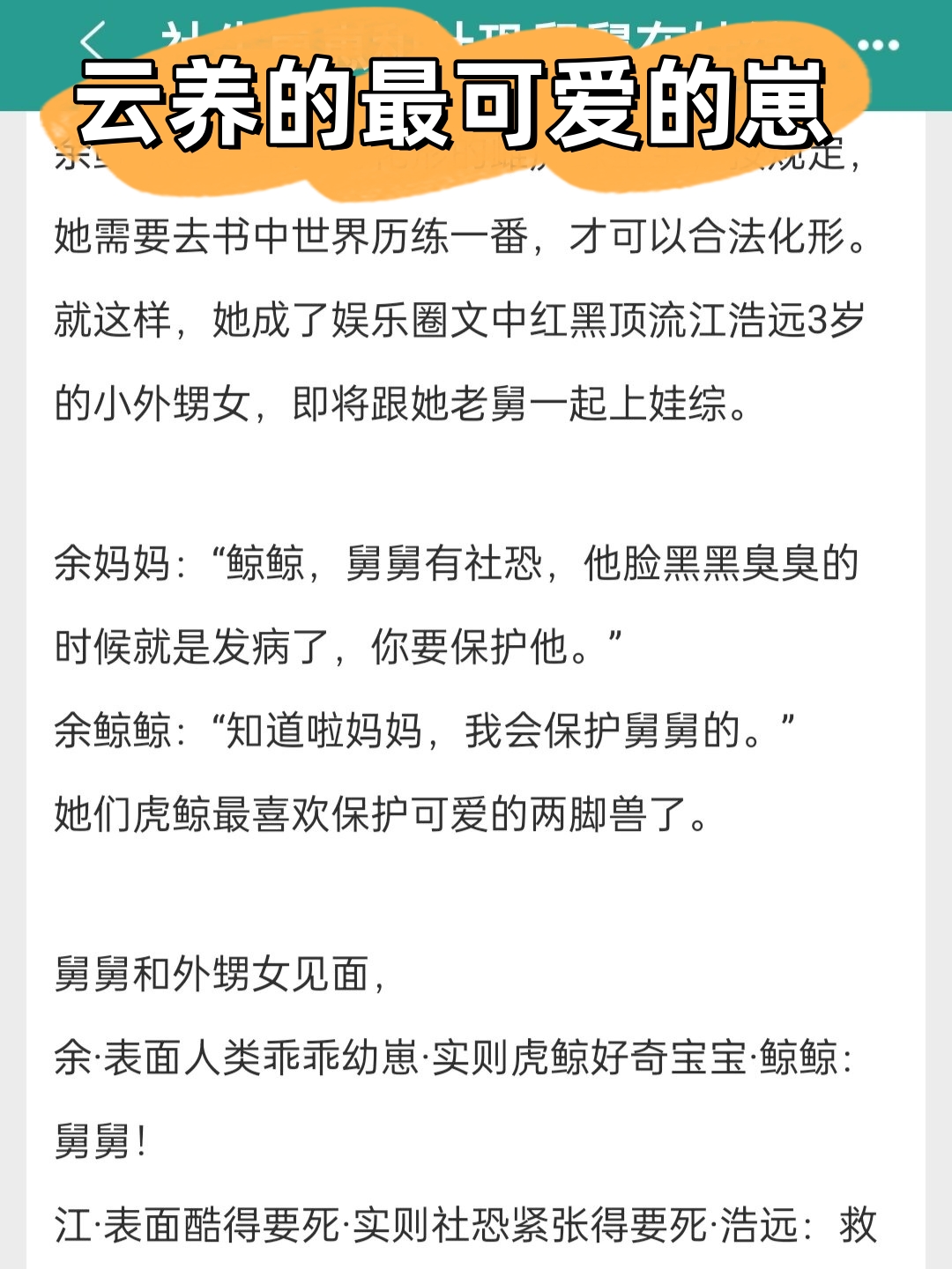 作者笔下的虎鲸宝宝形象栩栩如生,那种天真无邪,活泼可爱的样子让我