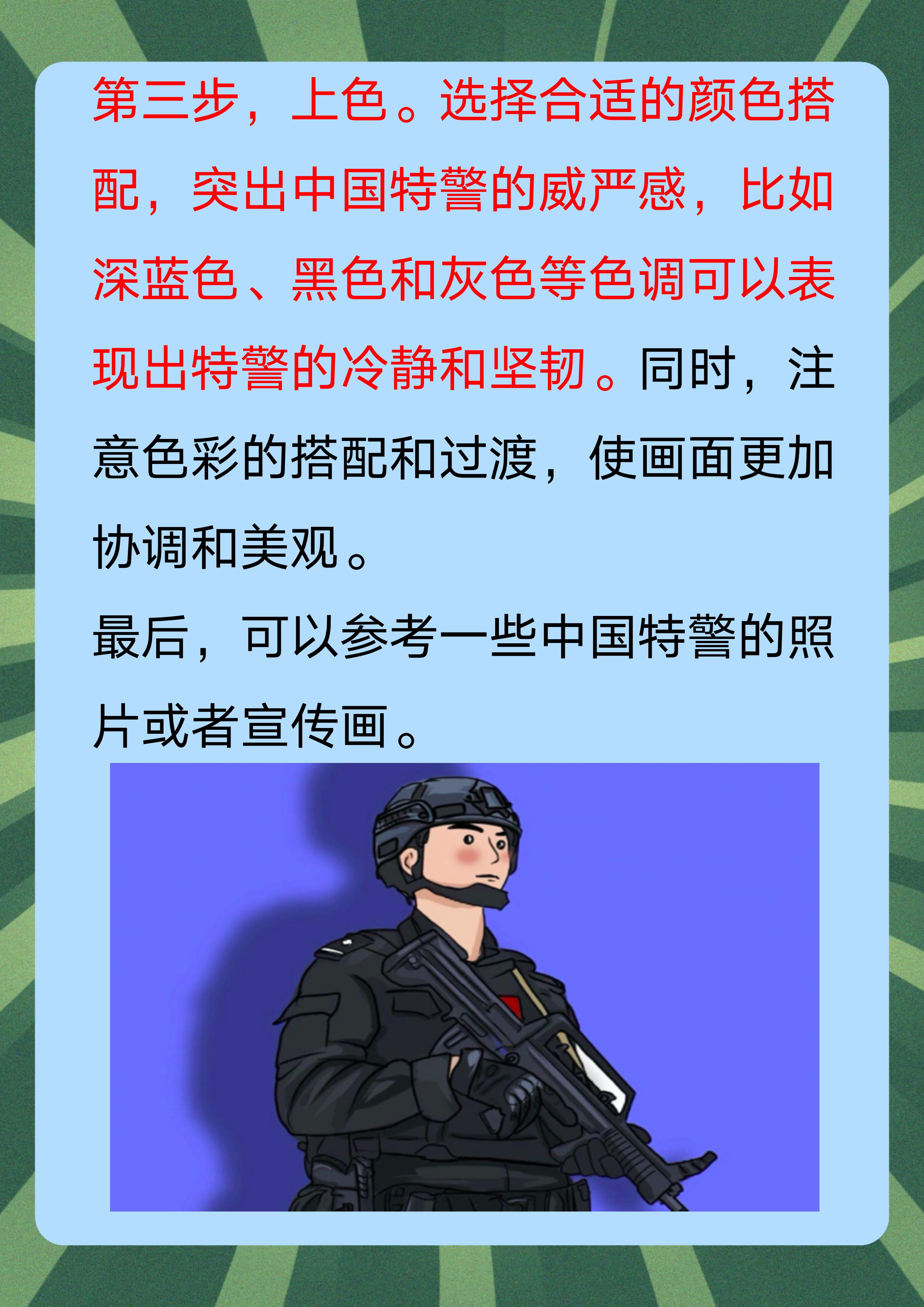 中国特警怎么画帅气 画中国特警可以遵循以下三个步骤 1