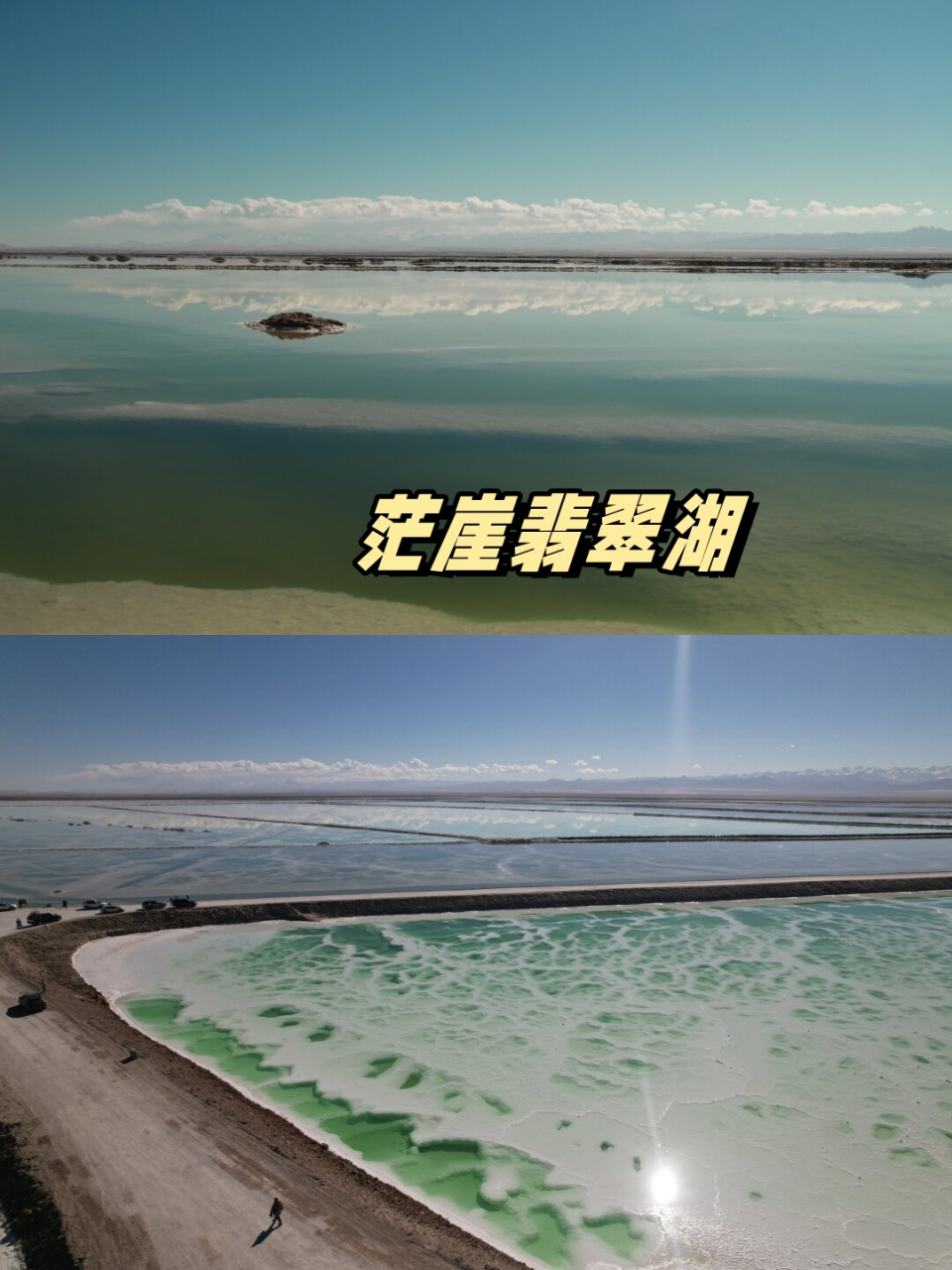 茫崖翡翠湖  茫崖翡翠湖,位于青海省海西蒙古族藏族自治州茫崖市境内