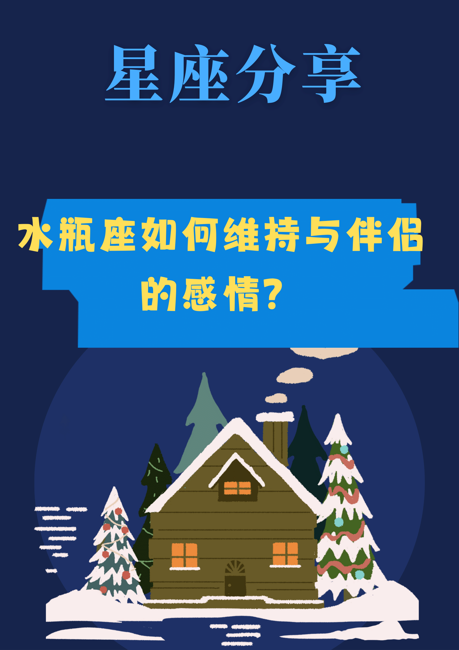 倾听对方的需求和想法 水瓶座的人喜欢独立思考