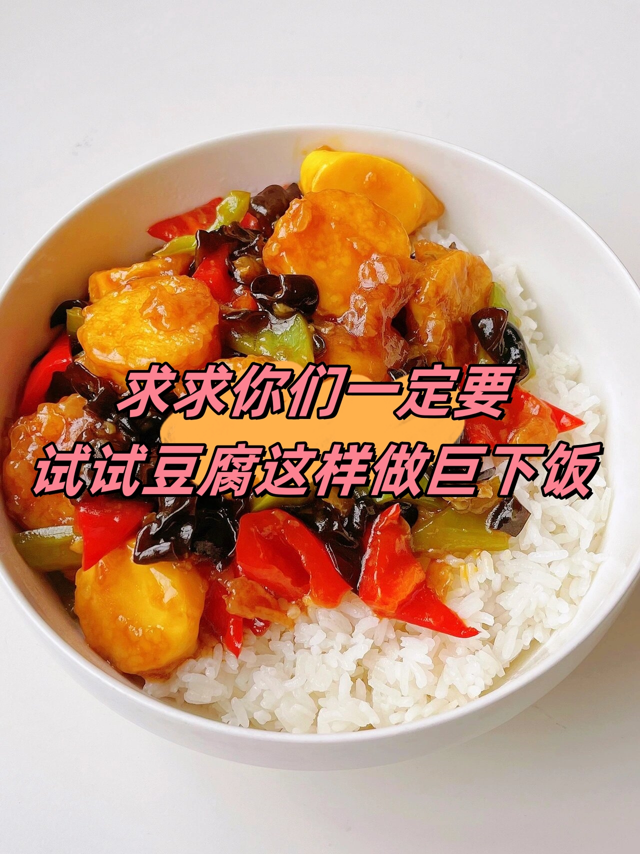食材日本豆腐青红辣椒黑木耳 做法 先将木耳泡发青红辣椒洗厩行